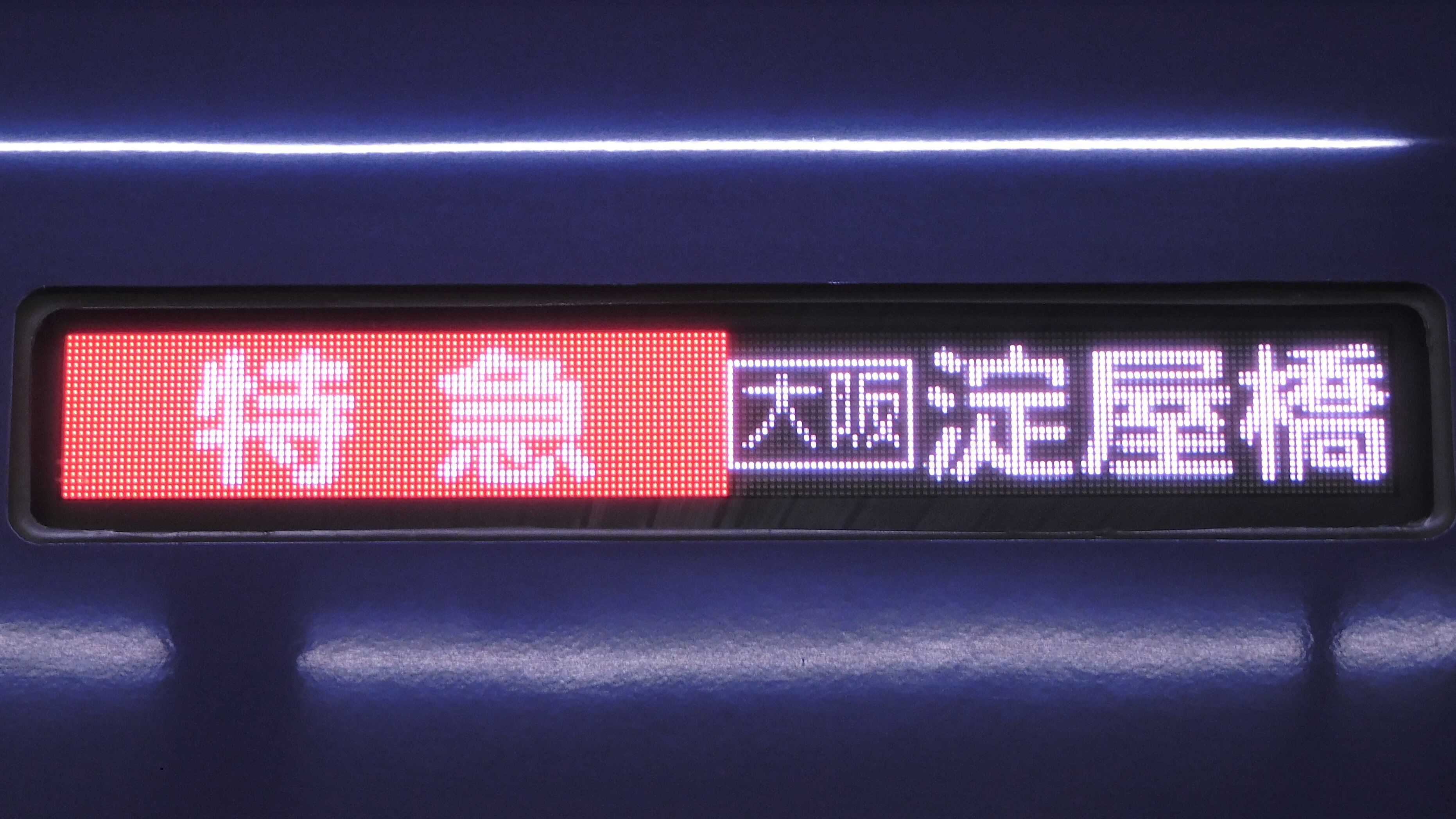 京阪電車3000系/13000系 フルカラー行先表示 : 緑石英の礬素