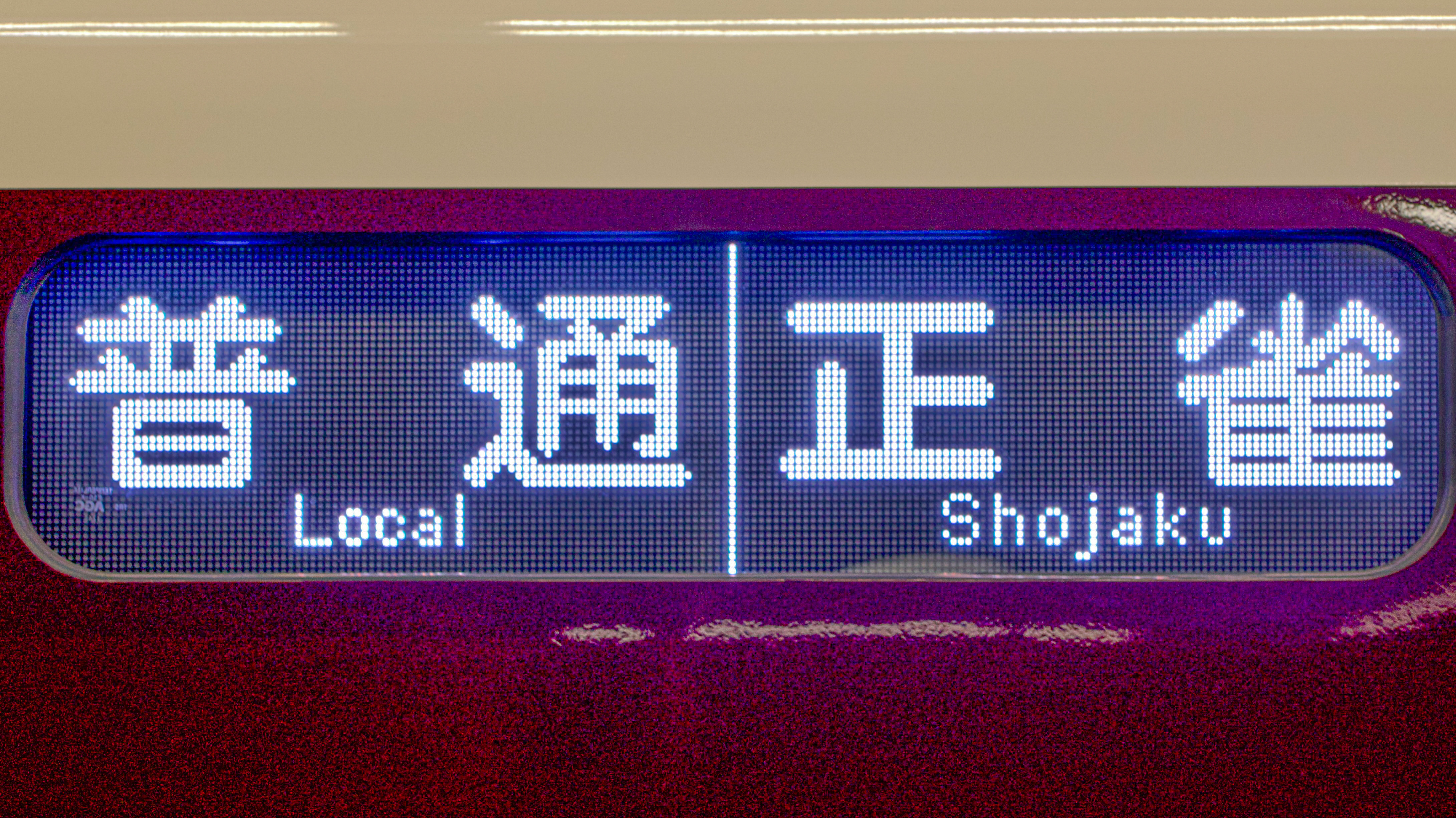 阪急電鉄1000系/1300系 フルカラーLED行先表示 : 緑石英の礬素