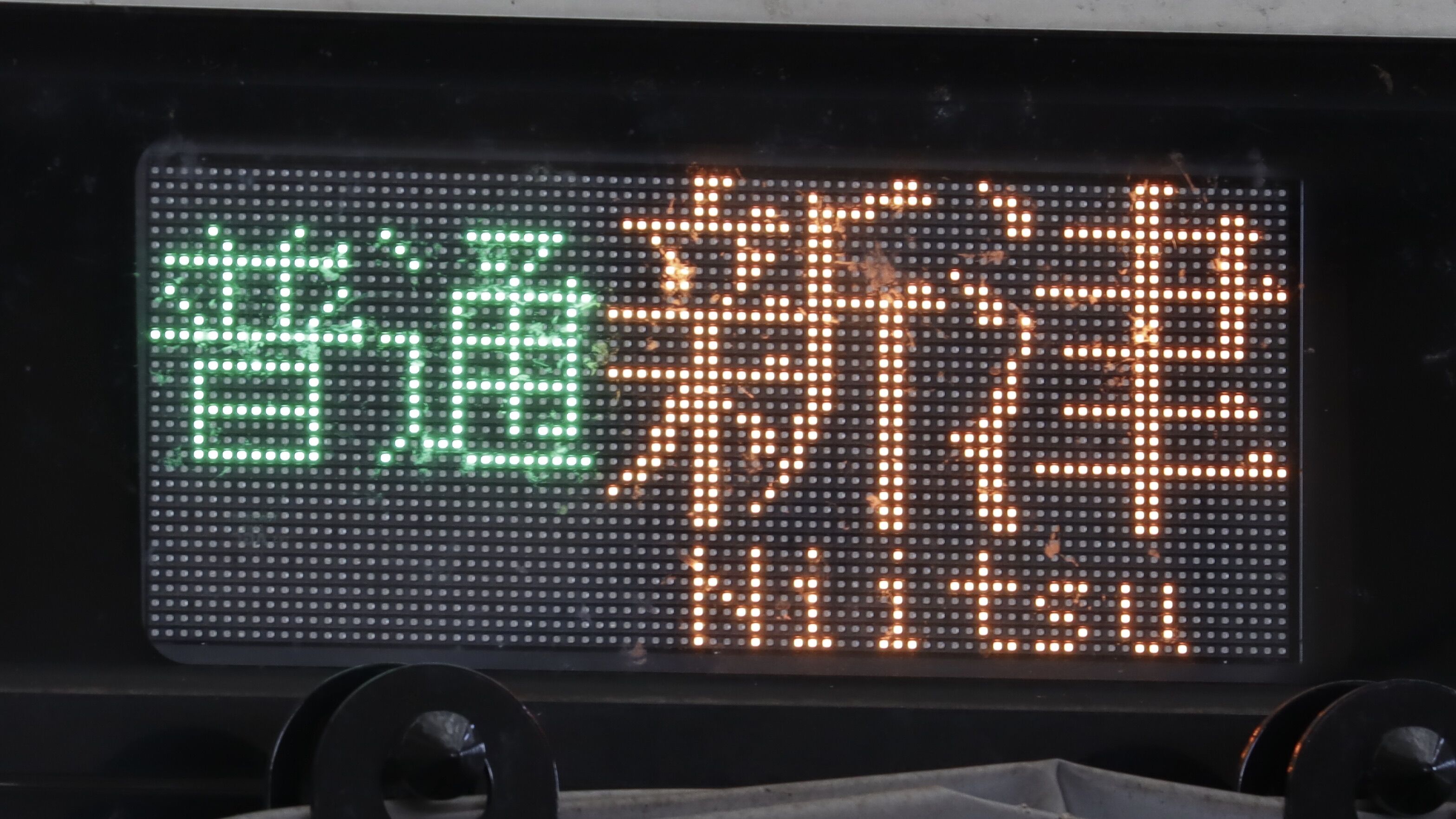 緑石英の礬素 : JR東日本GV-E400系 LED行先表示