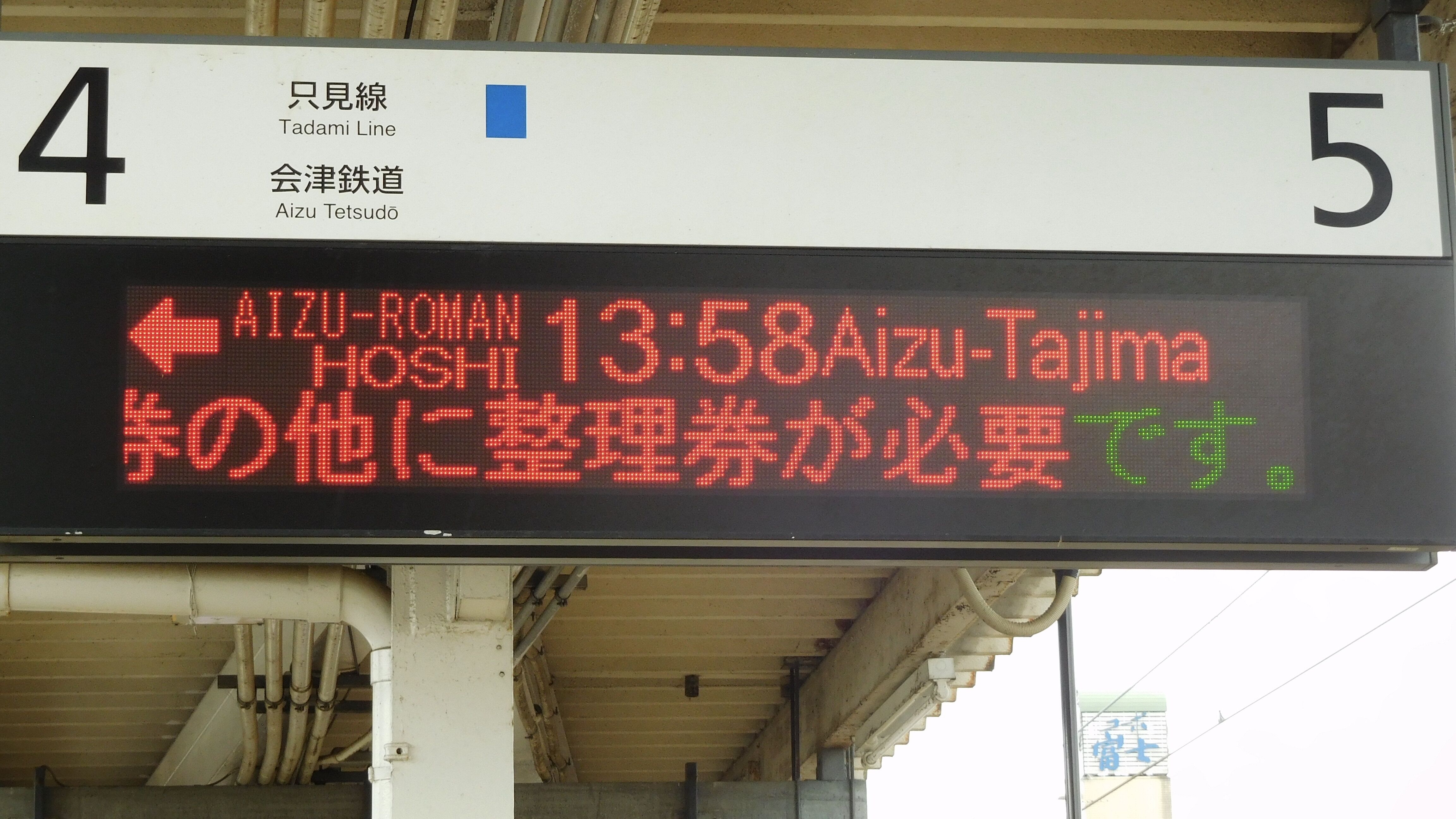 JR東日本会津若松駅 LED発車標集 : 緑石英の礬素