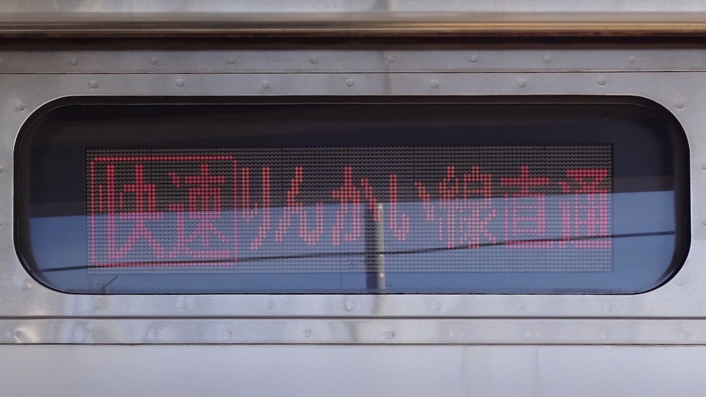 JR東日本205系 行先表示集 : 緑石英の礬素