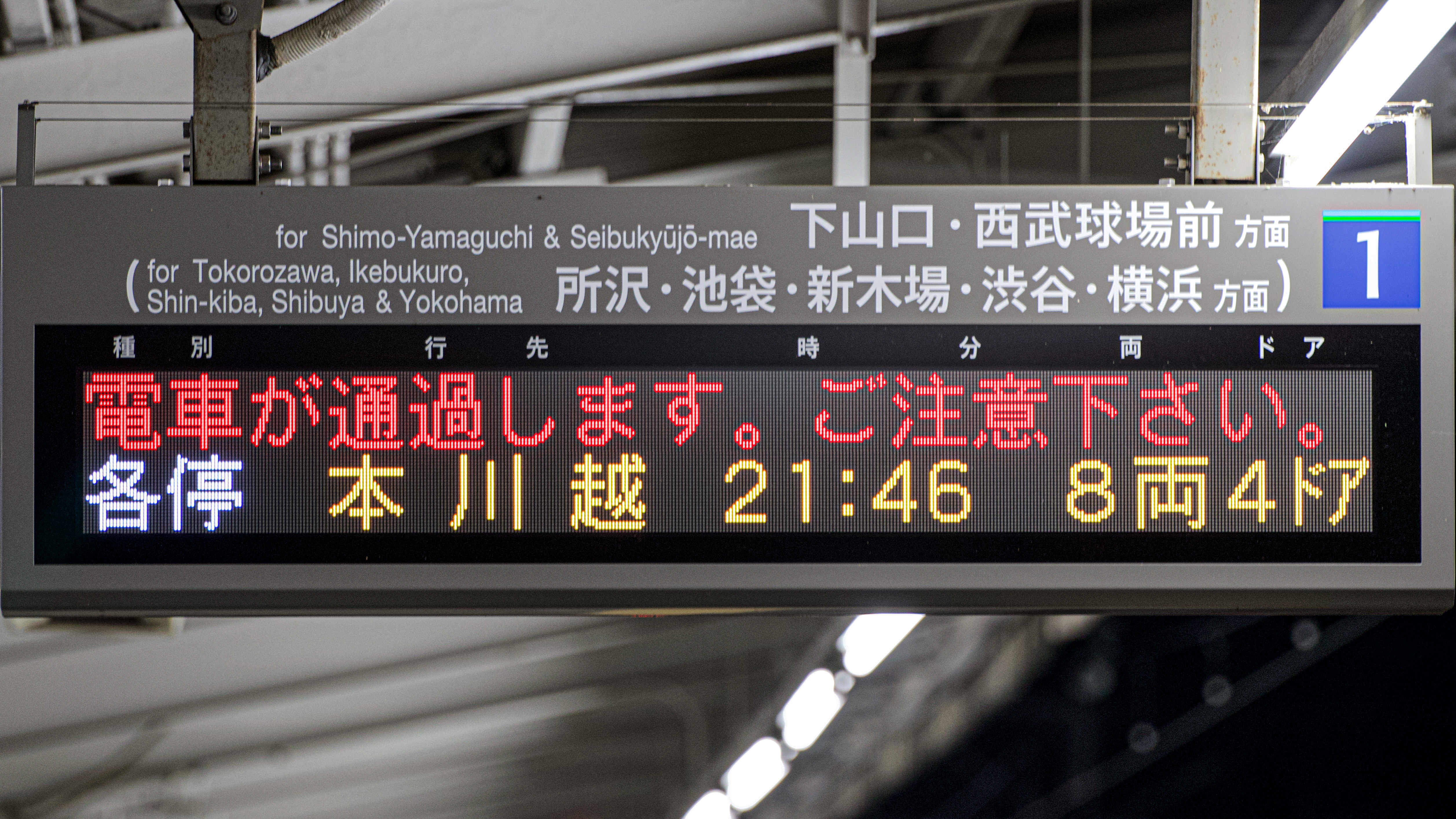 西武鉄道西所沢駅 LED発車標 : 緑石英の礬素