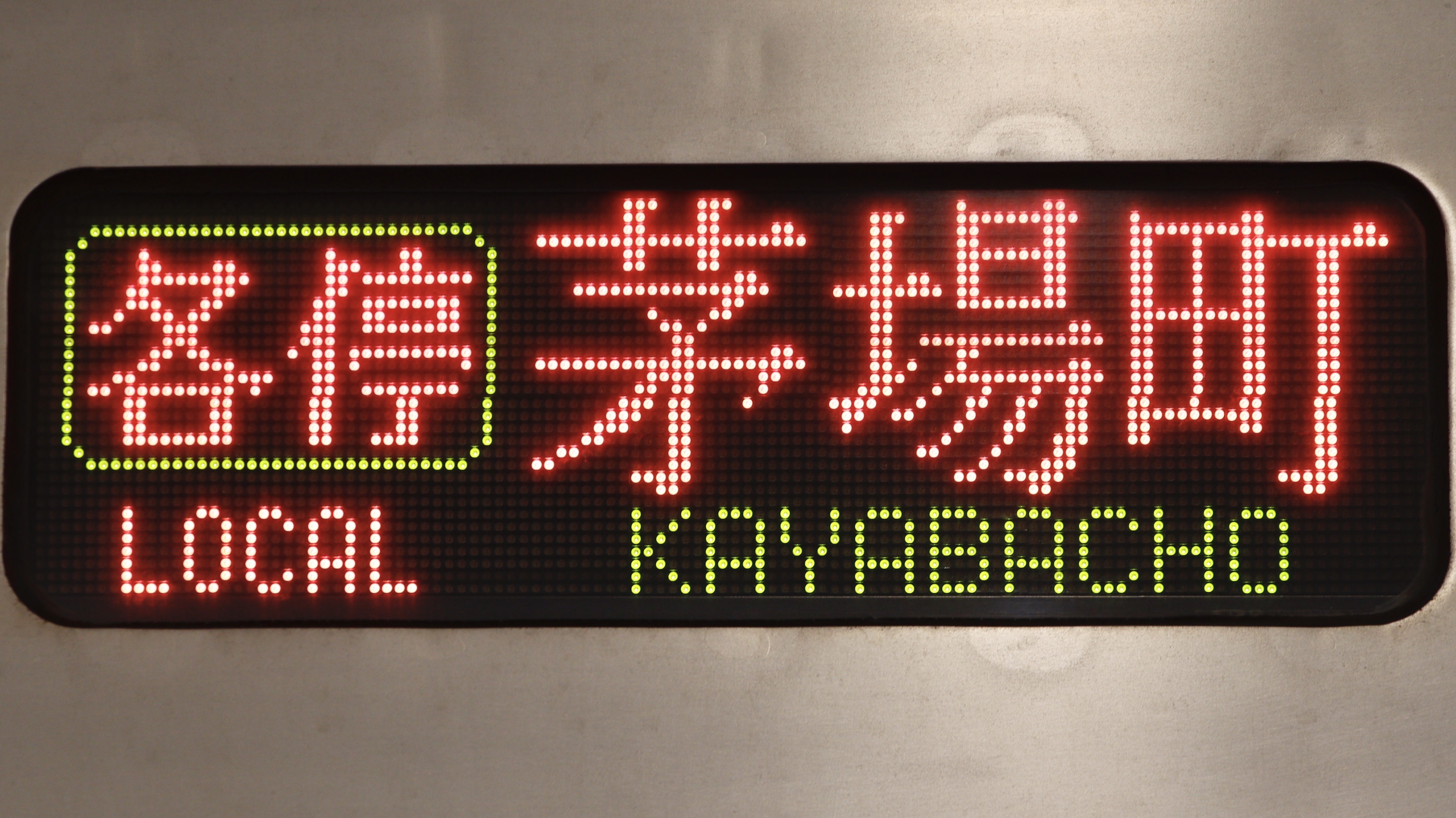 東京メトロ05系 3色LED行先表示 : 緑石英の礬素