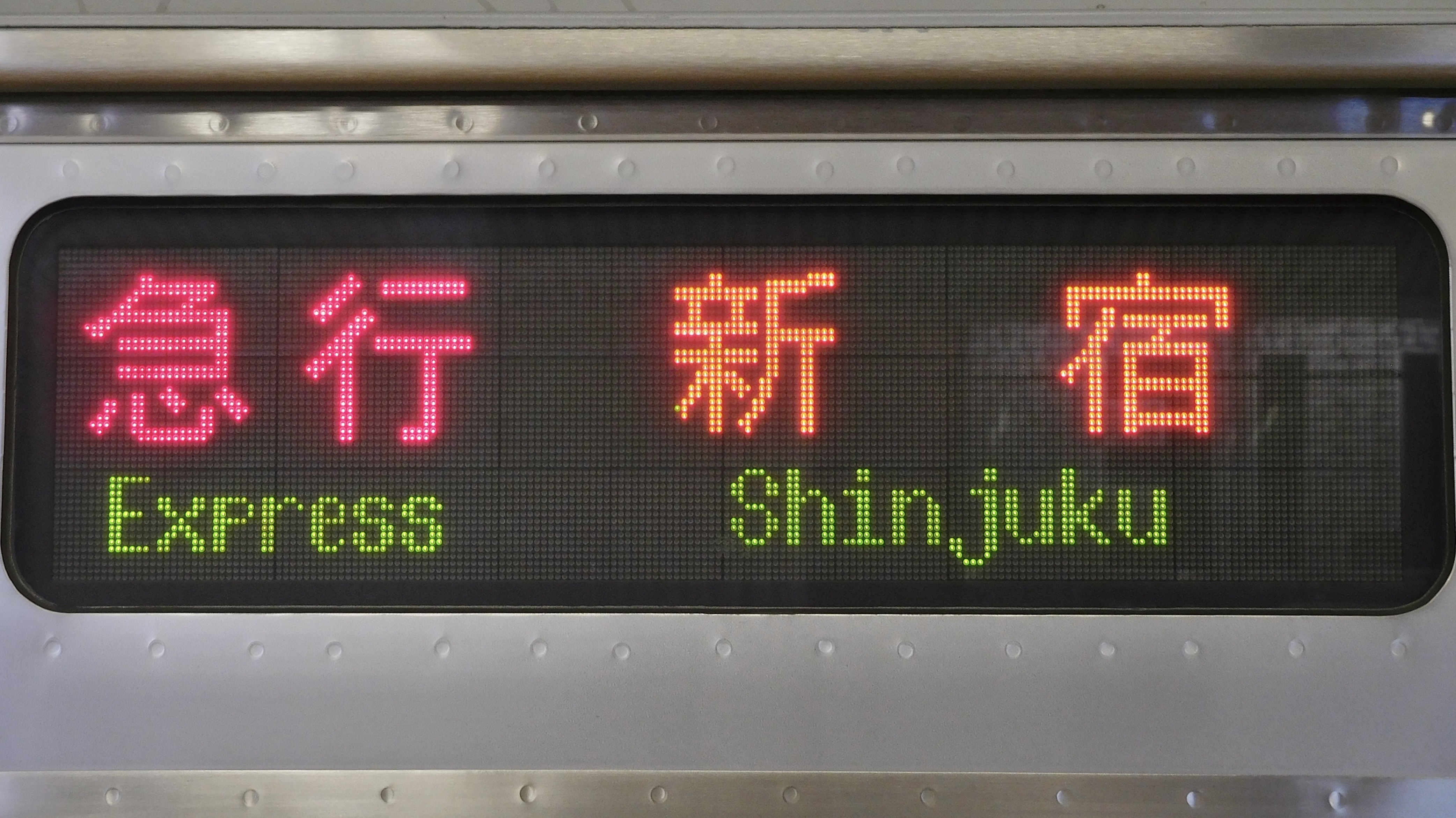 小田急電鉄3000形 側面大型LED行先表示 : 緑石英の礬素
