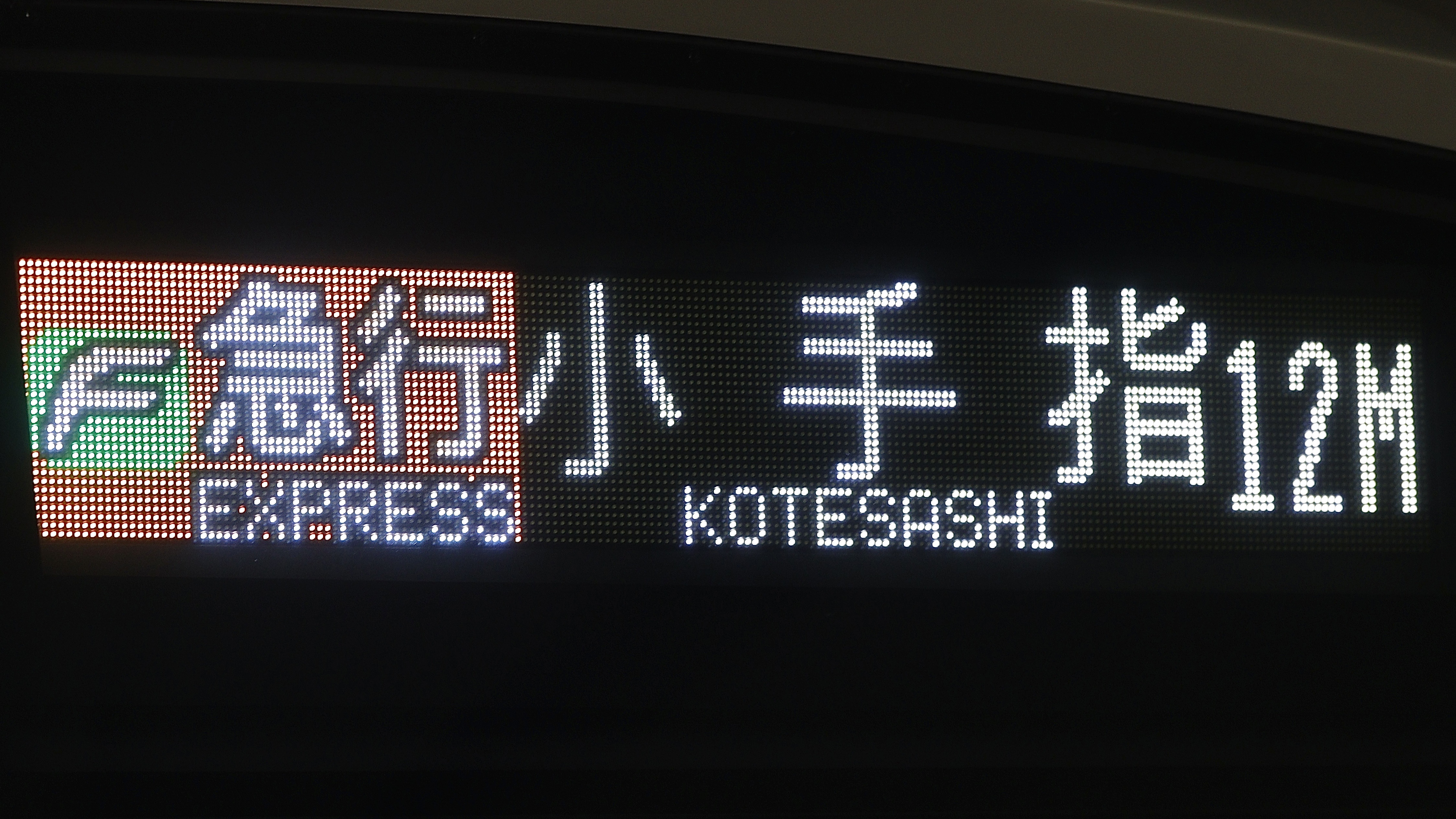 西武鉄道6000系 種別・行先一体型前面フルカラーLED行先表示 西武鉄道6000系 種別・行先一体型前面フルカラーLED行先表示