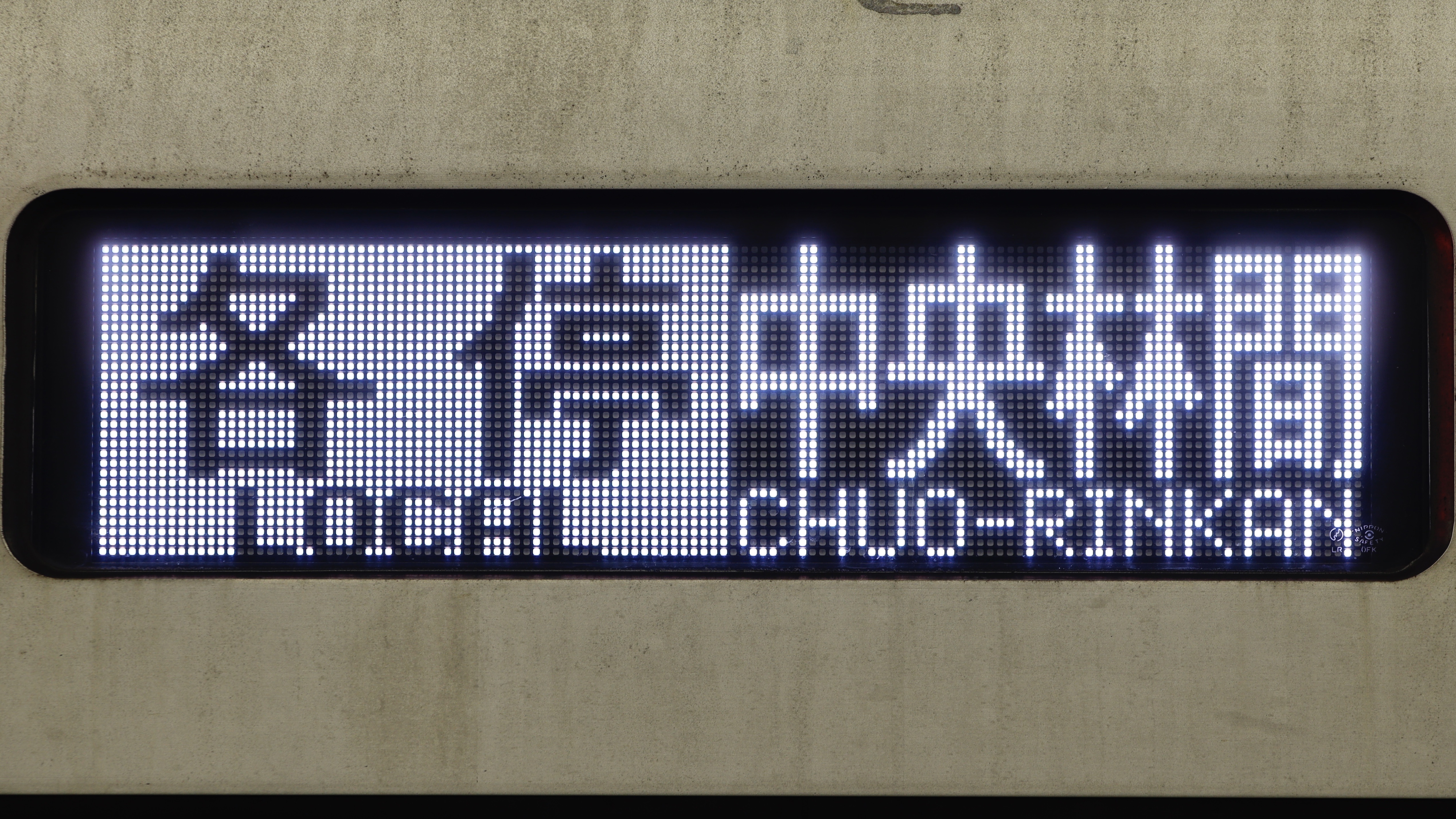 東武鉄道50050系 フルカラーLED行先表示 : 緑石英の礬素