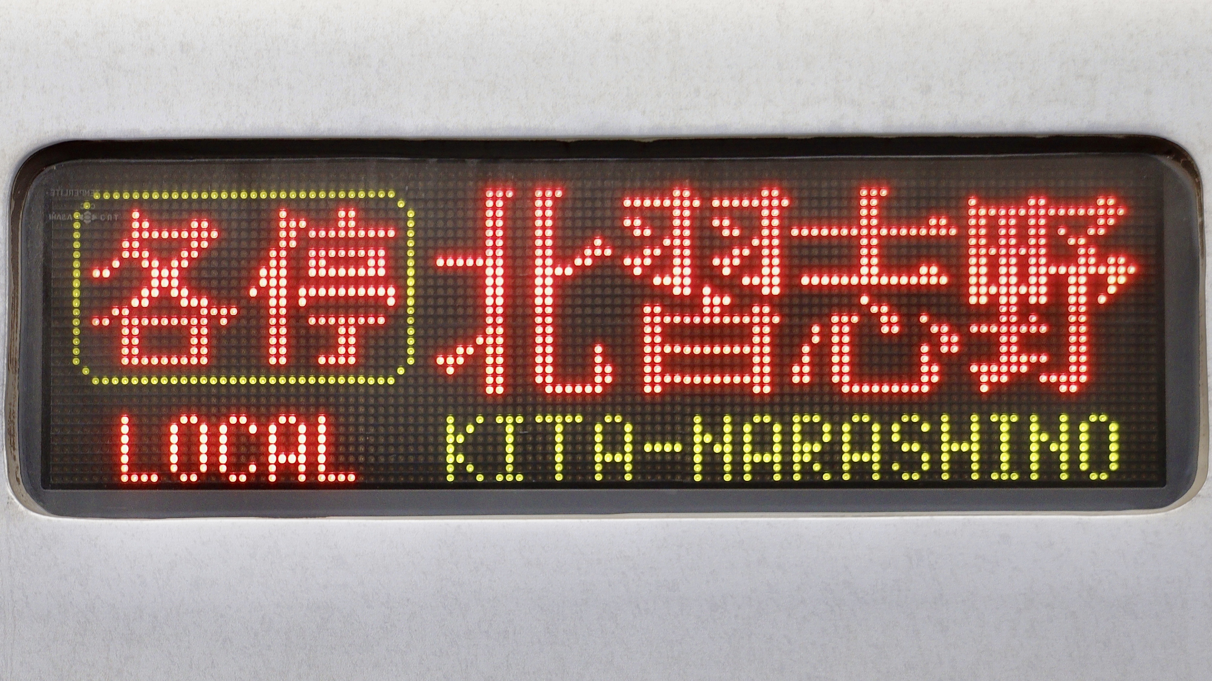 東京メトロ 東西線 05系 方向幕 側面行先表示器