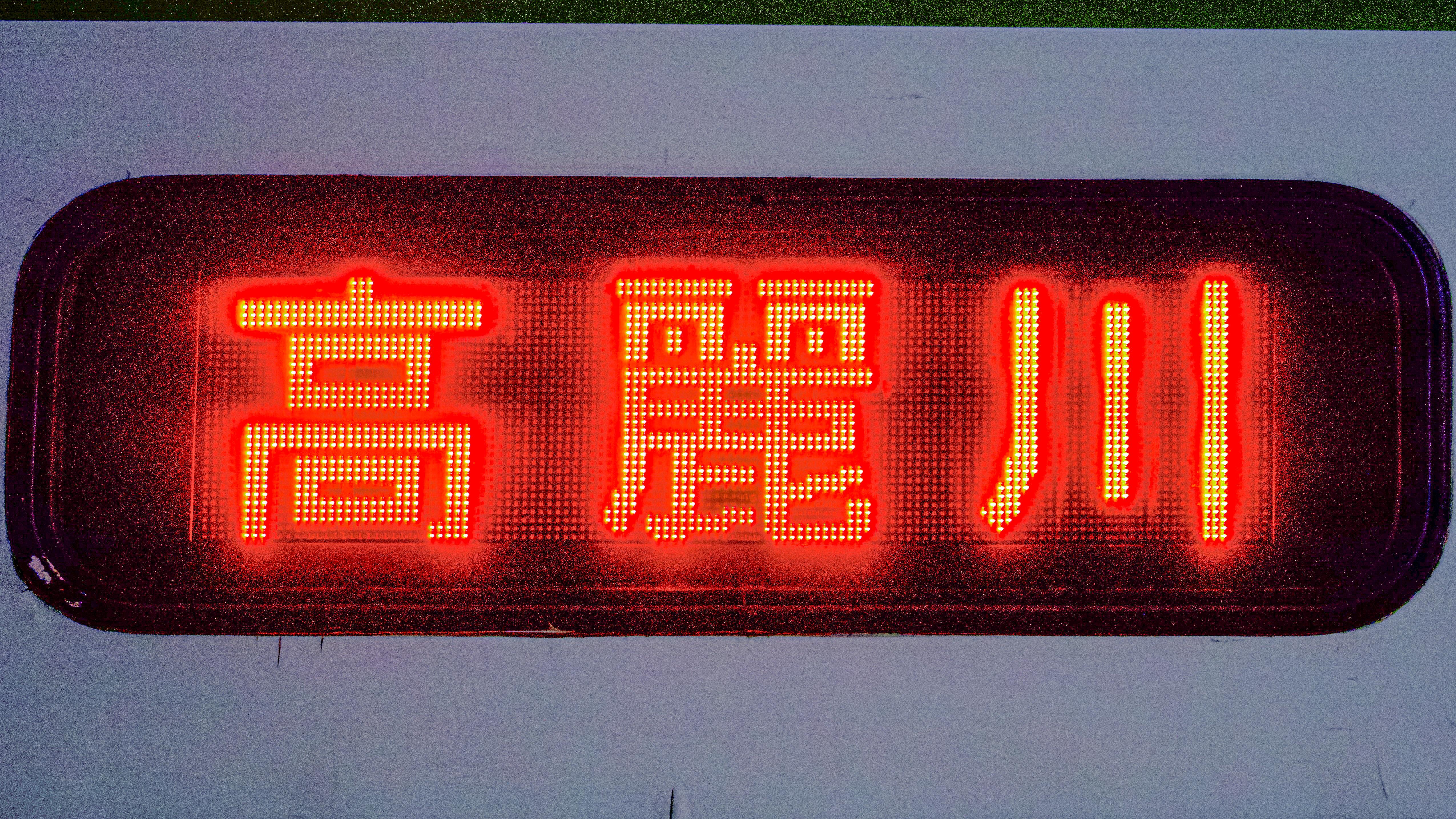 キハ110系側面方向幕　表示器付き　左沢線 キハ110系 左沢線 側面幕 (快速・ワンマン 入り) - 銀河