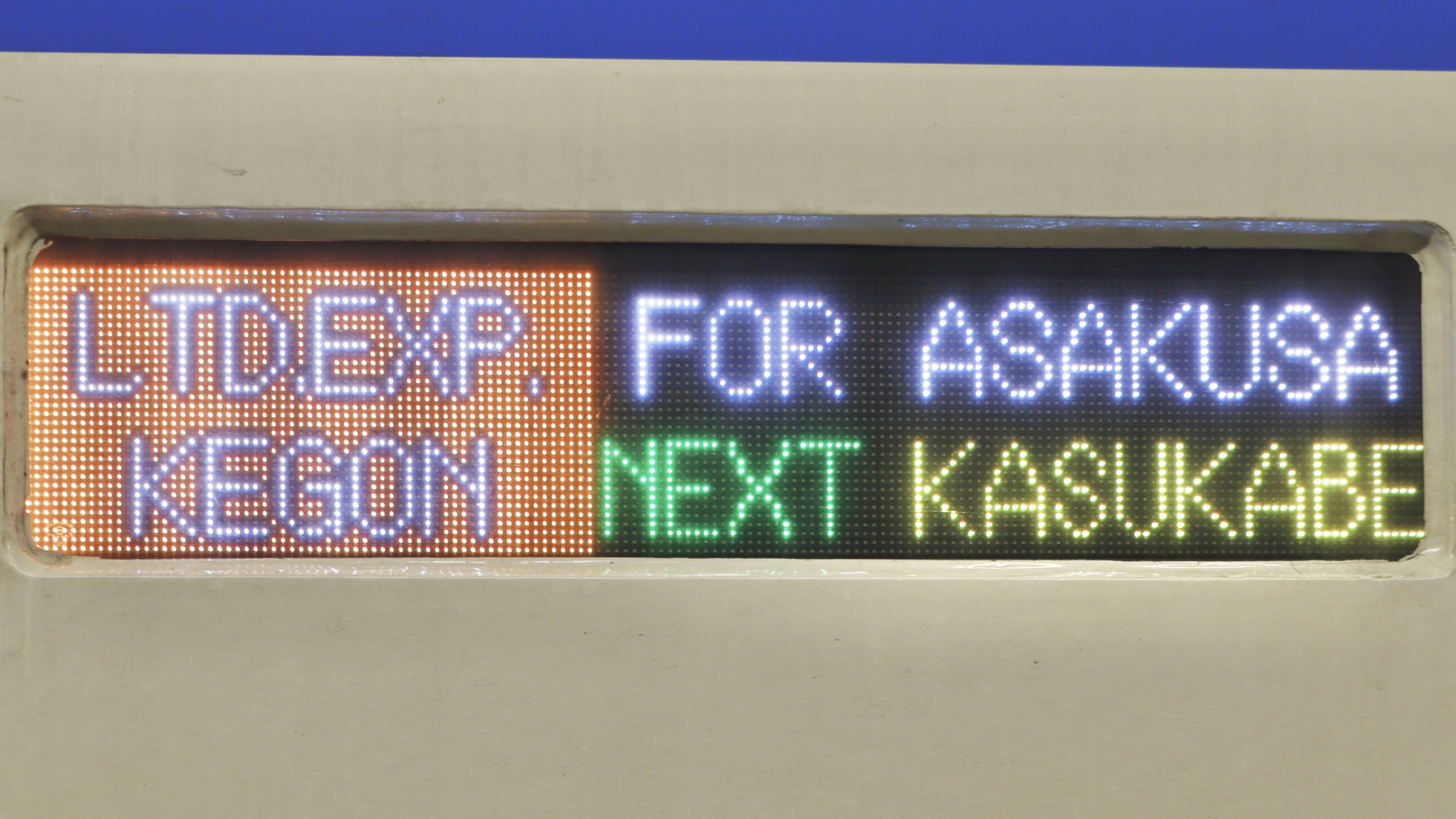 東武鉄道100系(SPACIA) フルカラーLED行先表示 : 緑石英の礬素