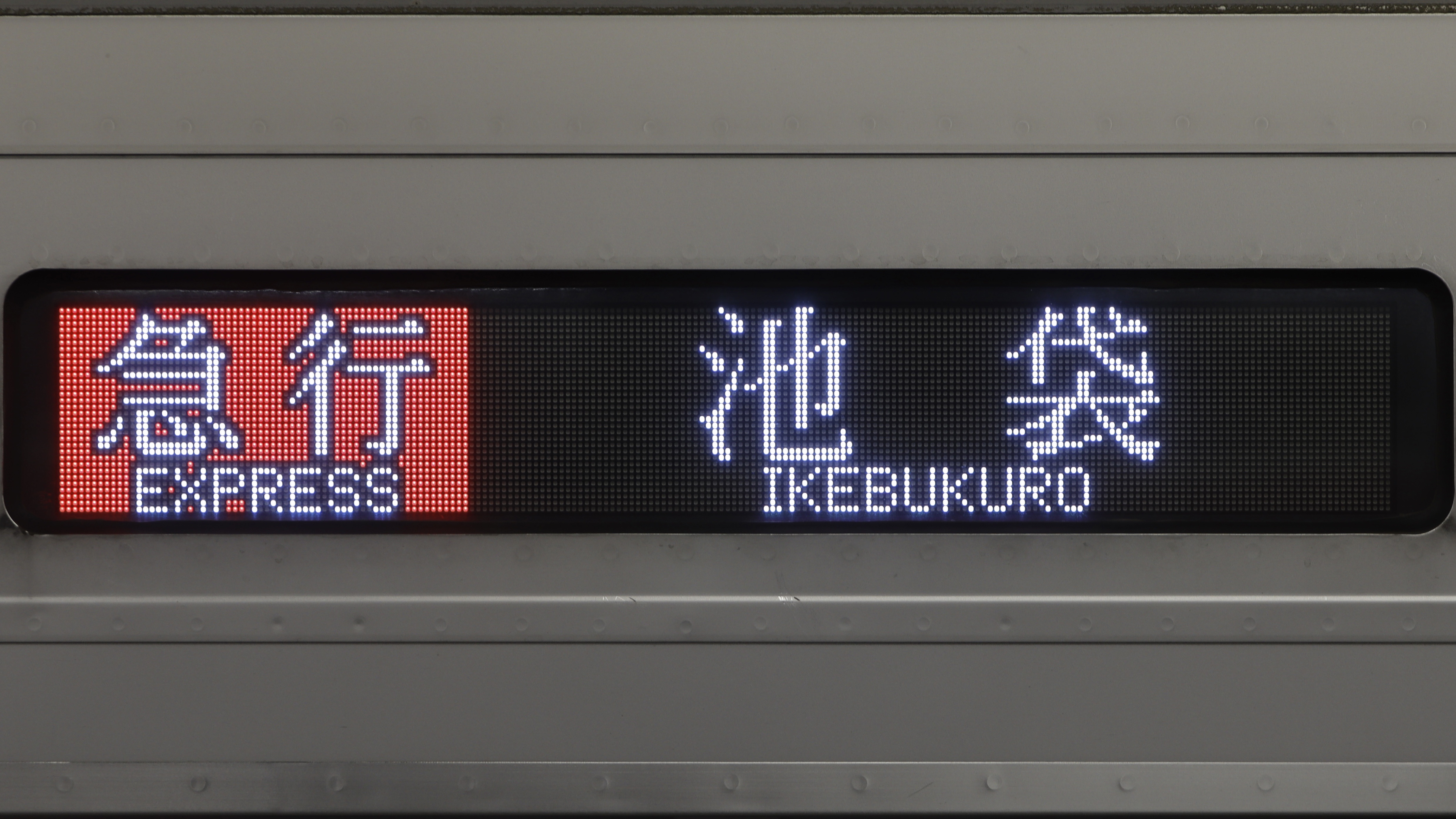 東上線30000系 フルカラーLED行先表示 : 緑石英の礬素