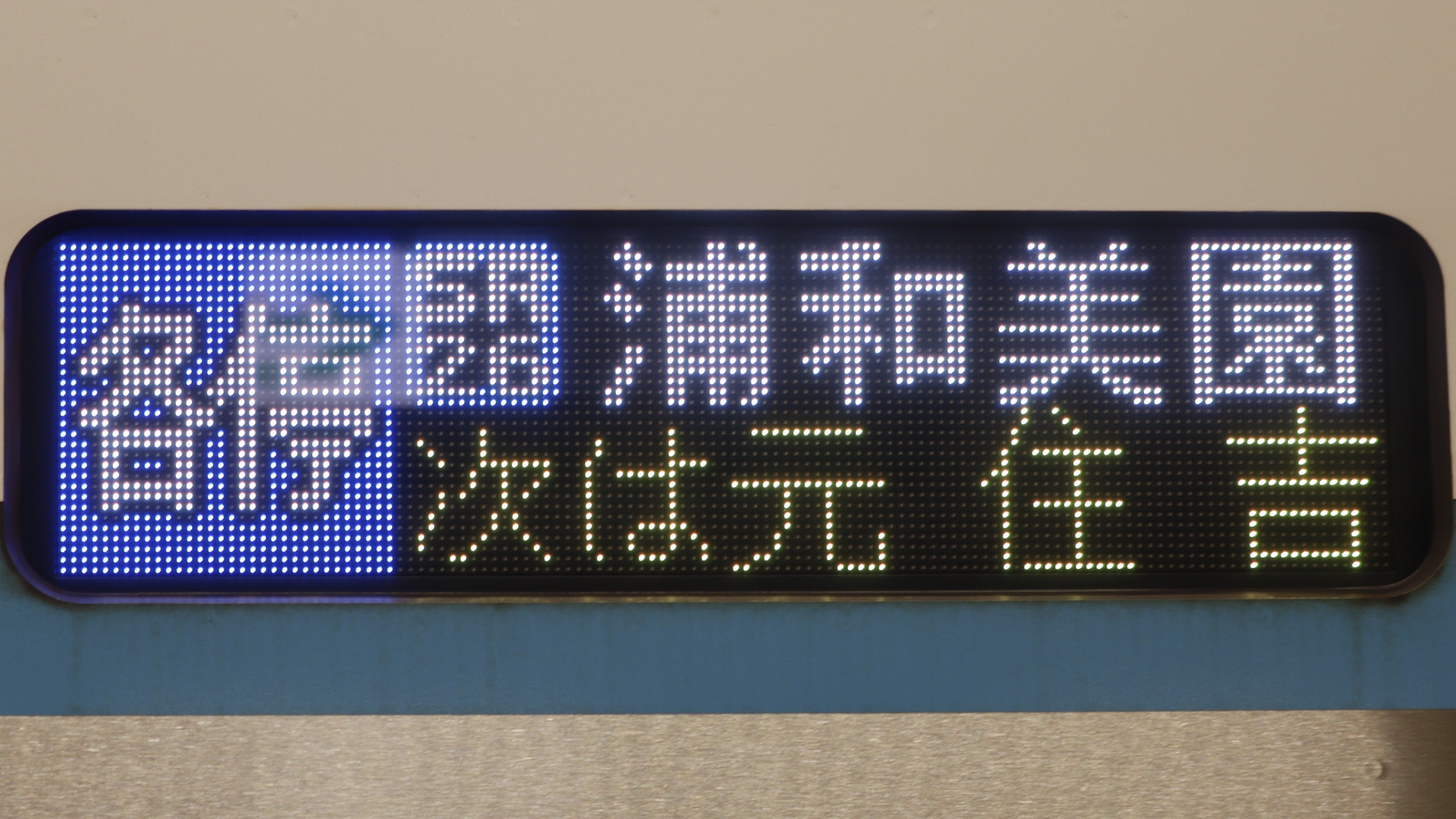 緑石英の礬素 : 東急電鉄3020系 フルカラーLED行先表示