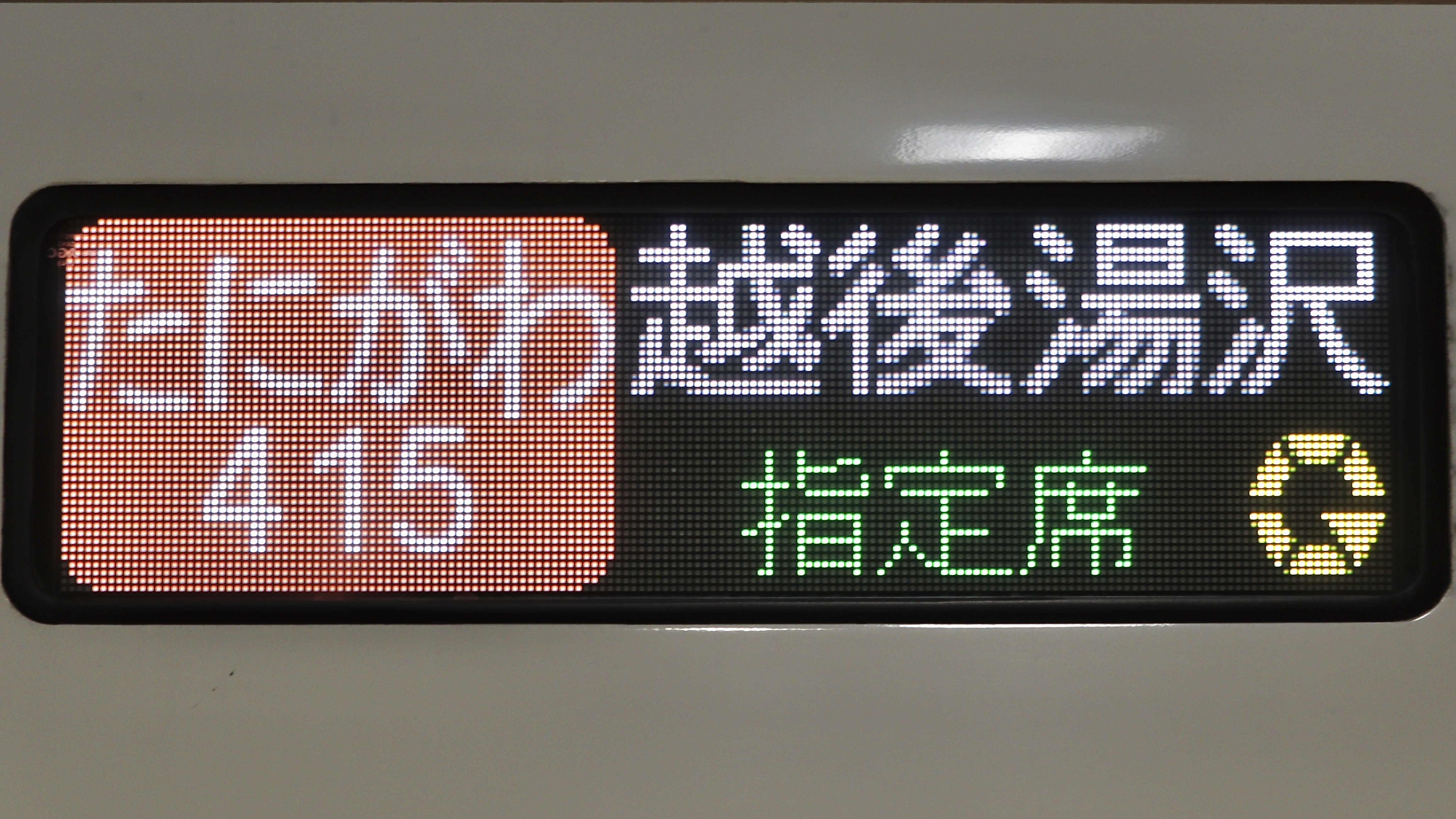 JR東日本上越新幹線 フルカラーLED行先表示 : 緑石英の礬素