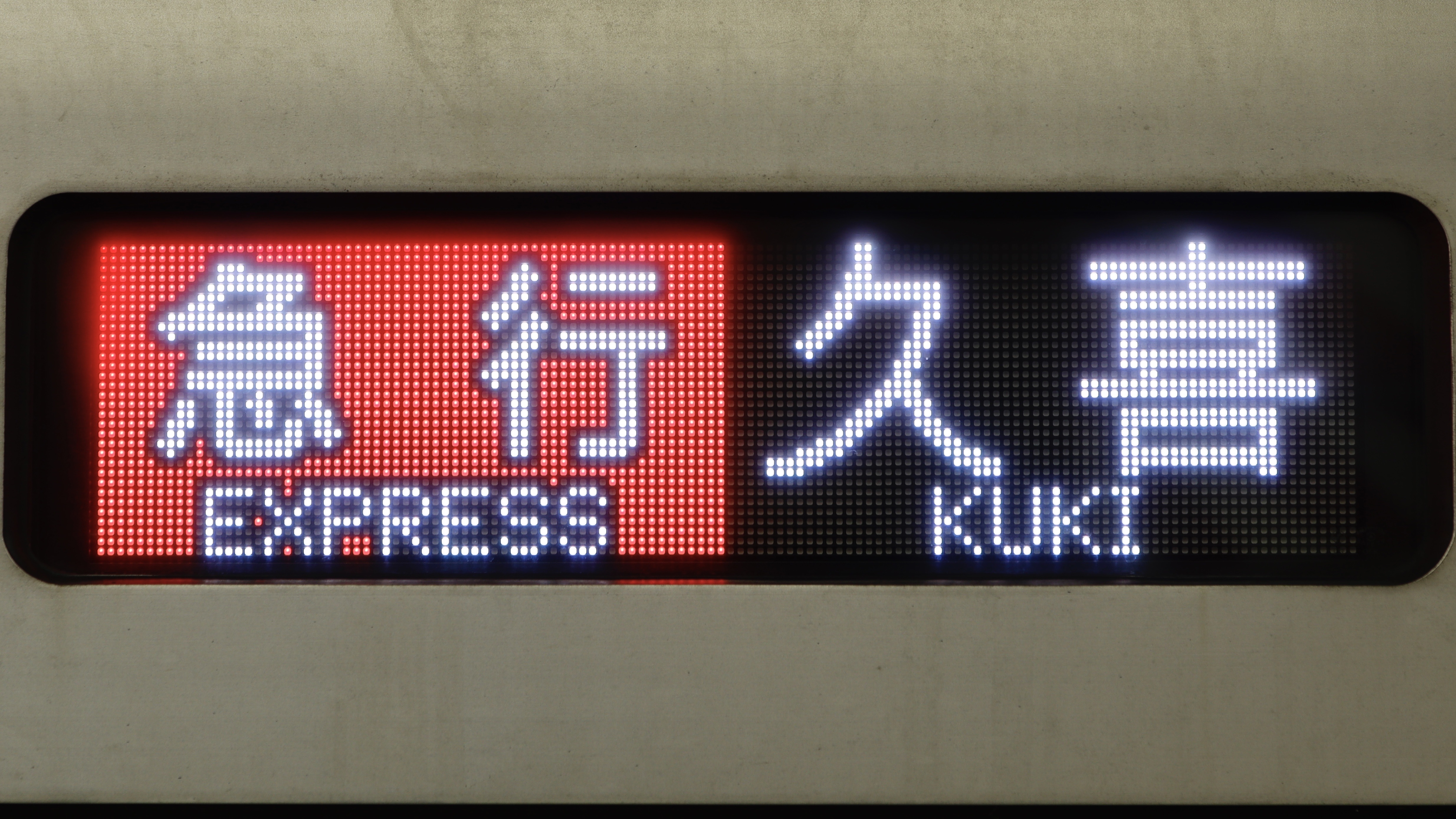 東武鉄道50050系 フルカラーLED行先表示 : 緑石英の礬素