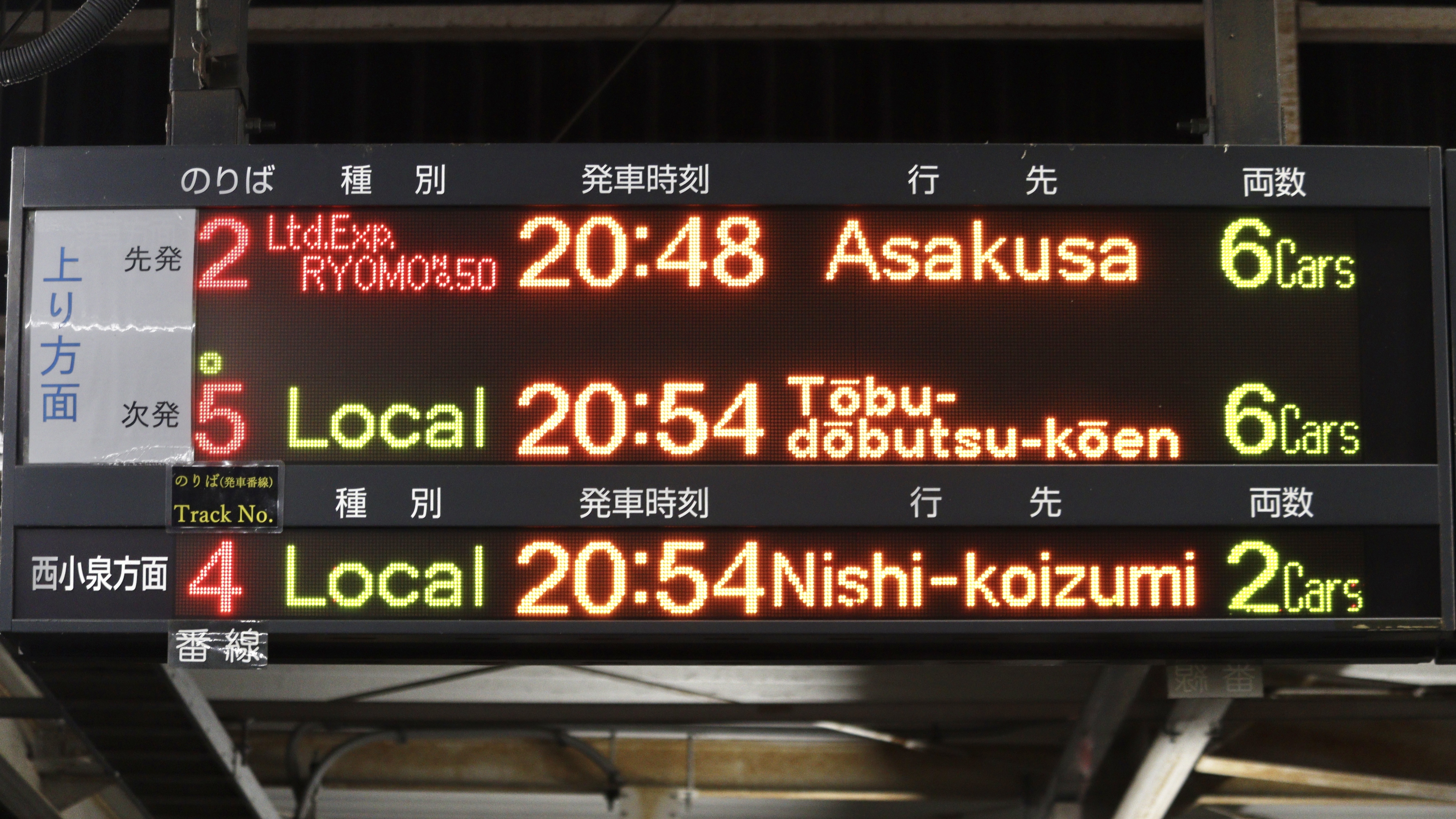 東武鉄道館林駅 3色LED発車標 : 緑石英の礬素
