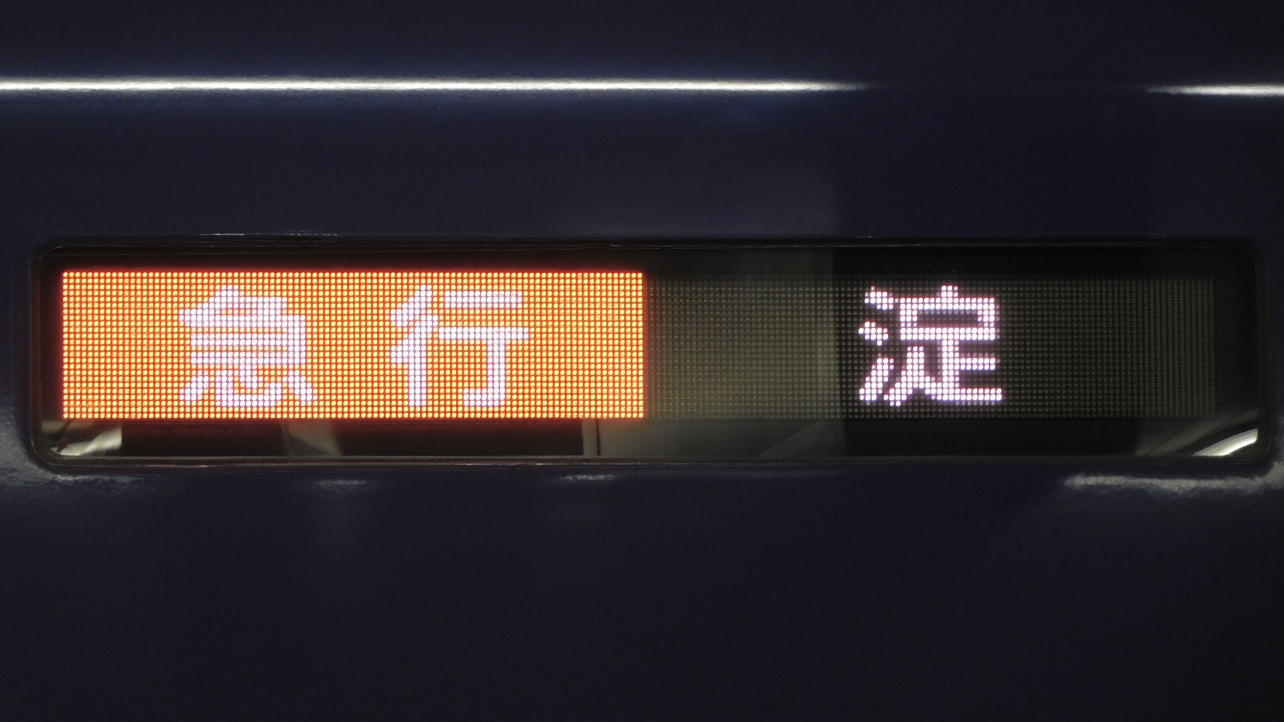 京阪電車3000系/13000系 フルカラー行先表示 : 緑石英の礬素