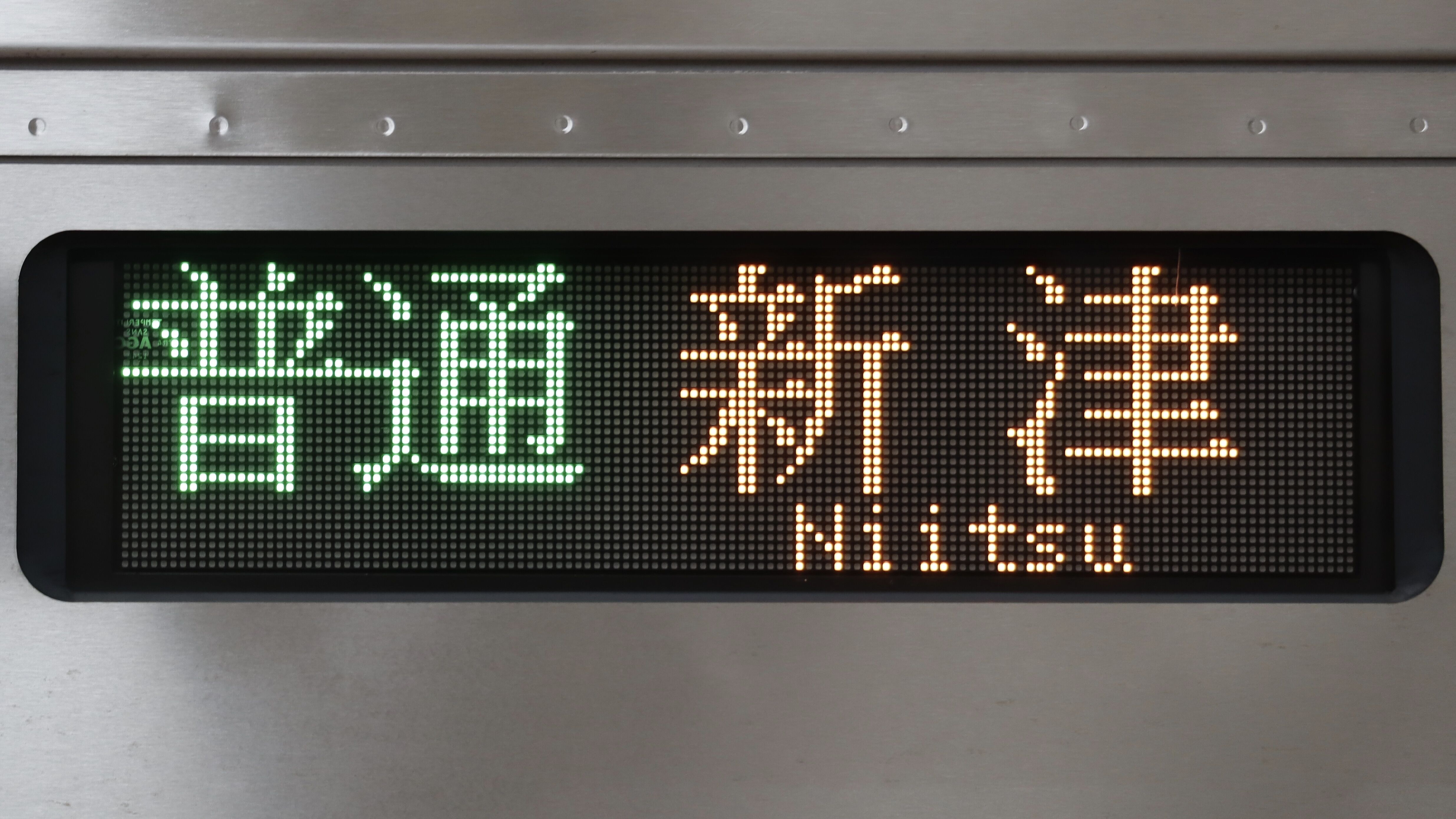 JR東日本GV-E400系 LED行先表示 : 緑石英の礬素
