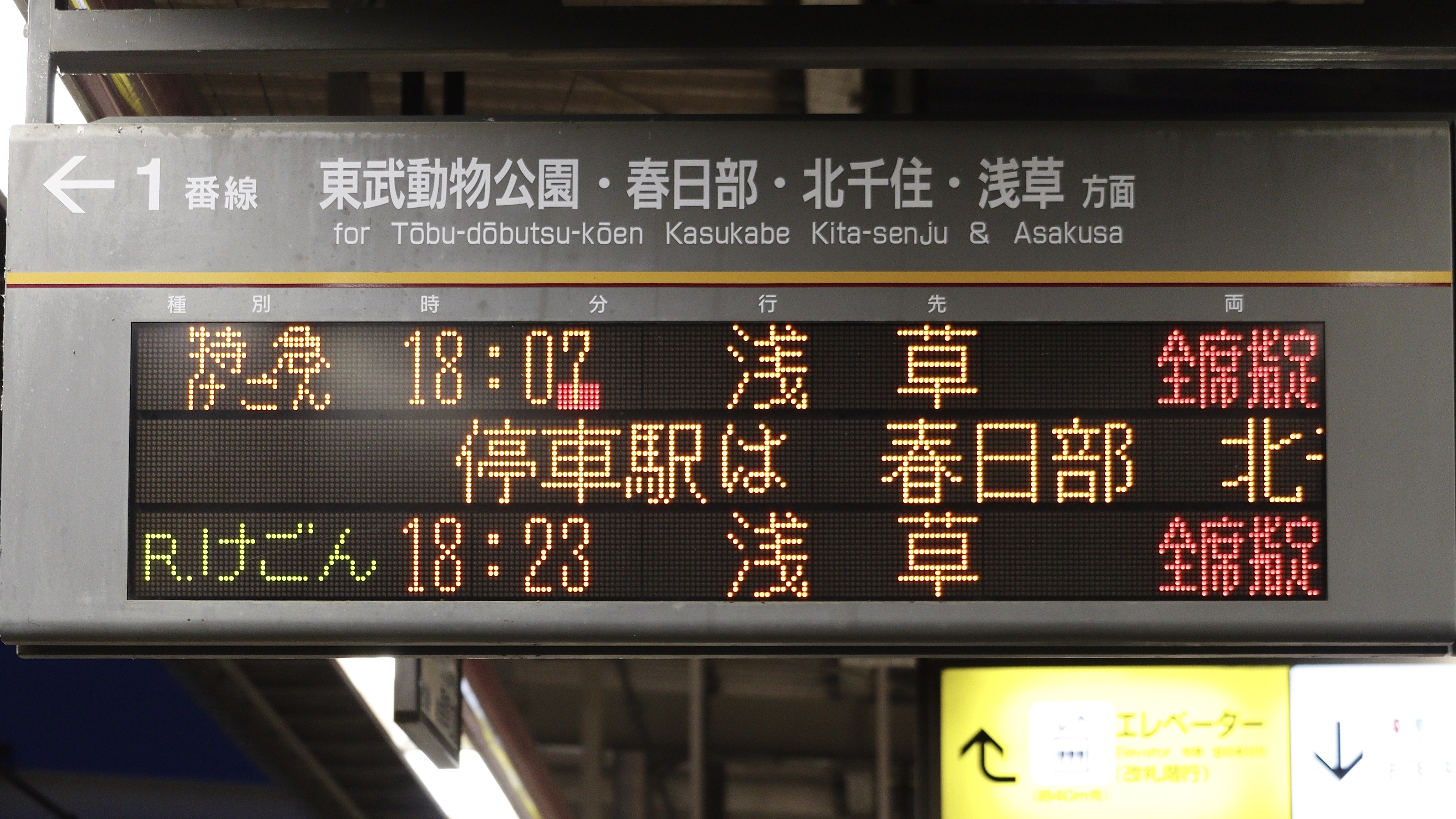 東武鉄道栃木駅 3色LED発車標 : 緑石英の礬素