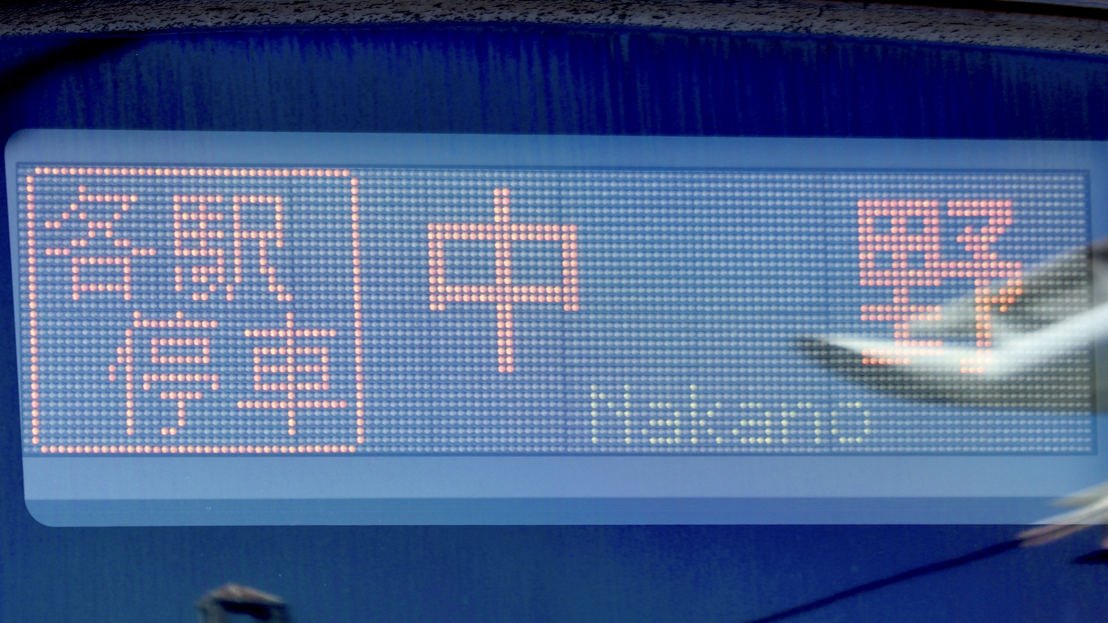 緑石英の礬素 : E231系800番台 3色LED行先表示