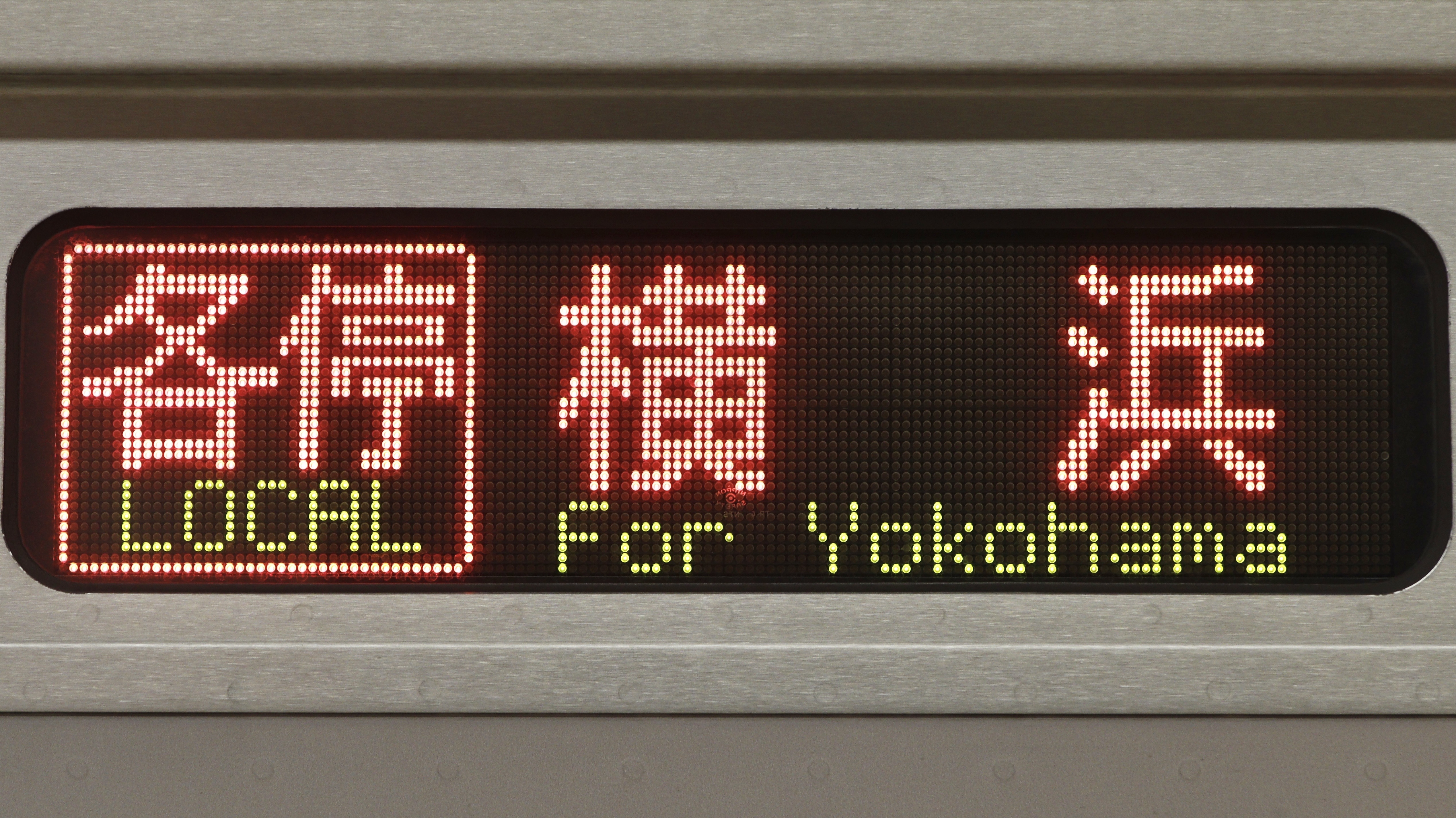 相模鉄道10000系 3色LED行先表示 : 緑石英の礬素
