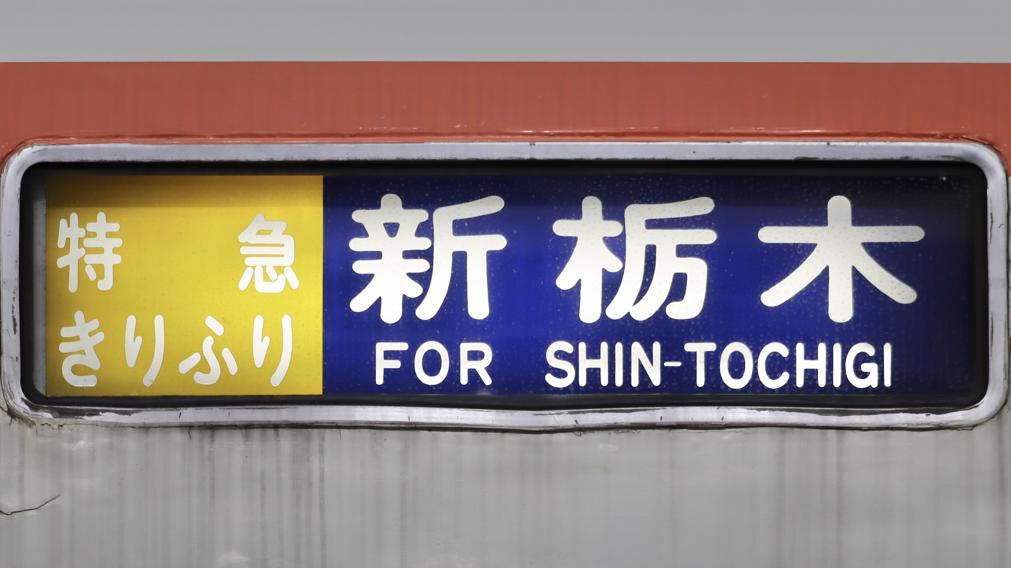 東武鉄道350系 方向幕 : 緑石英の礬素
