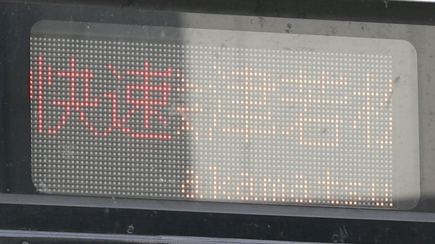 JR東日本GV-E400系 LED行先表示 : 緑石英の礬素