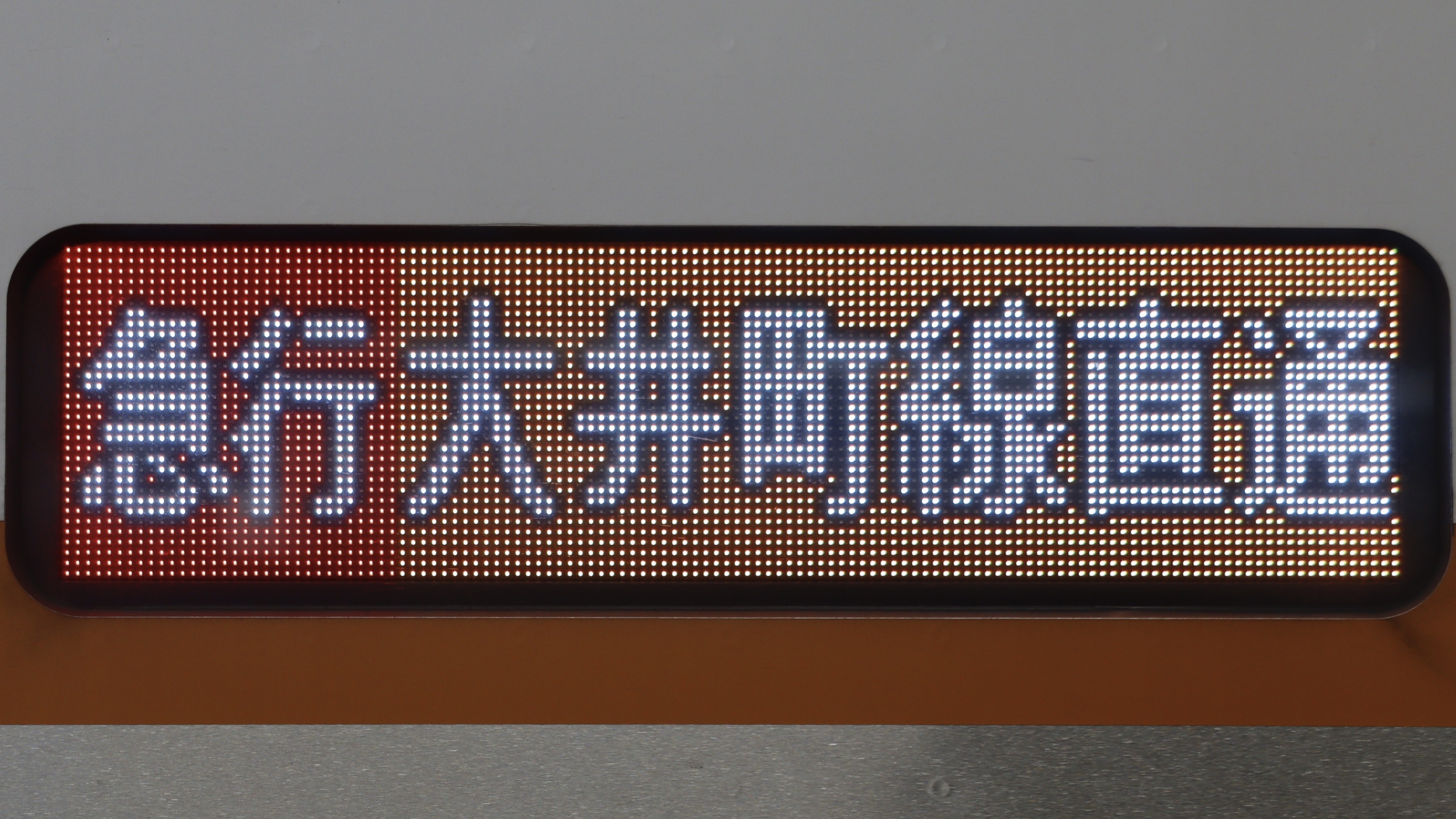 緑石英の礬素 : 東急電鉄6020系 フルカラーLED行先表示