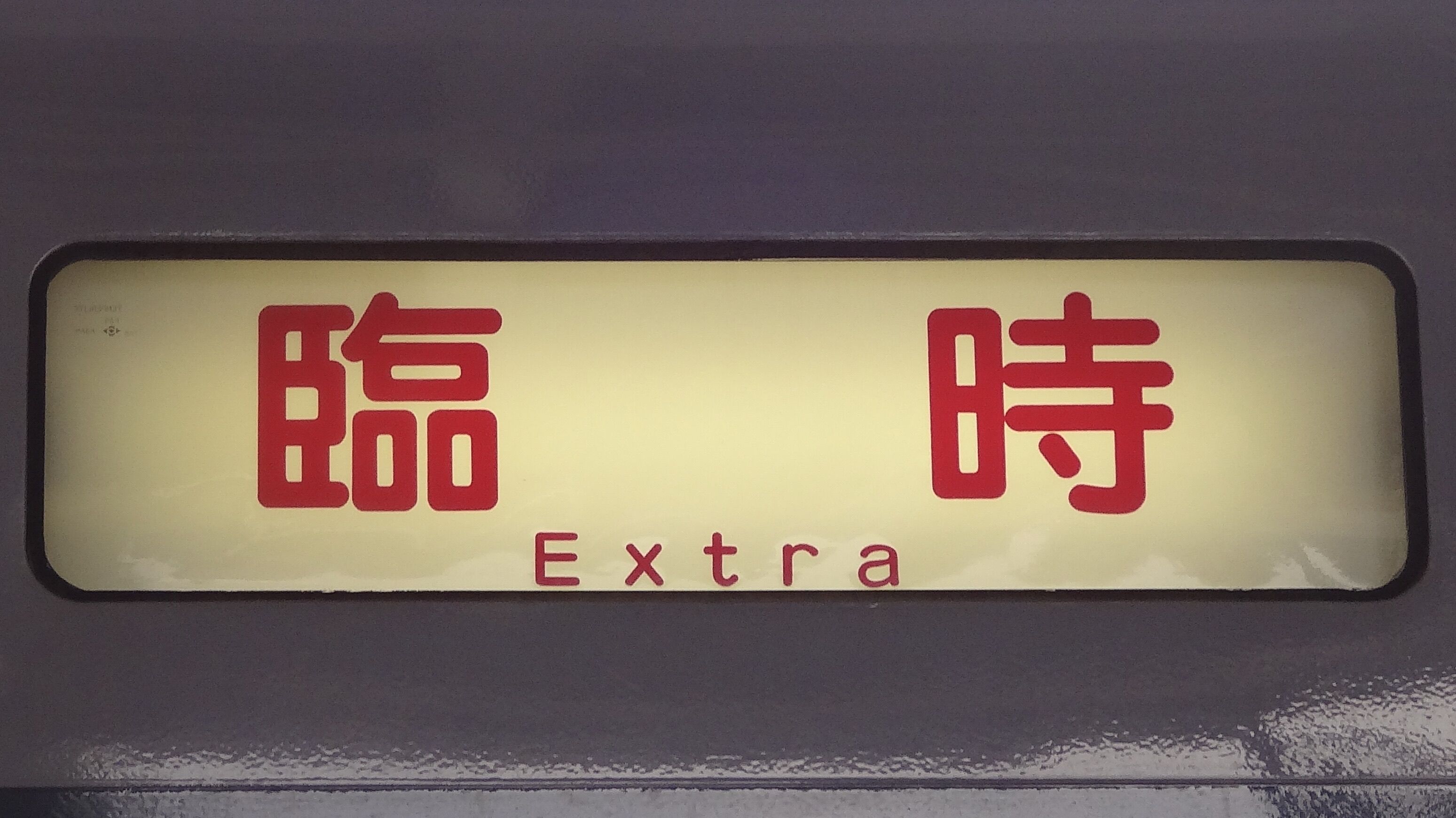 10000系 行き先表示幕 東武10000系(伊勢崎線・LED車) - 方向幕画像 / 方向幕収集班