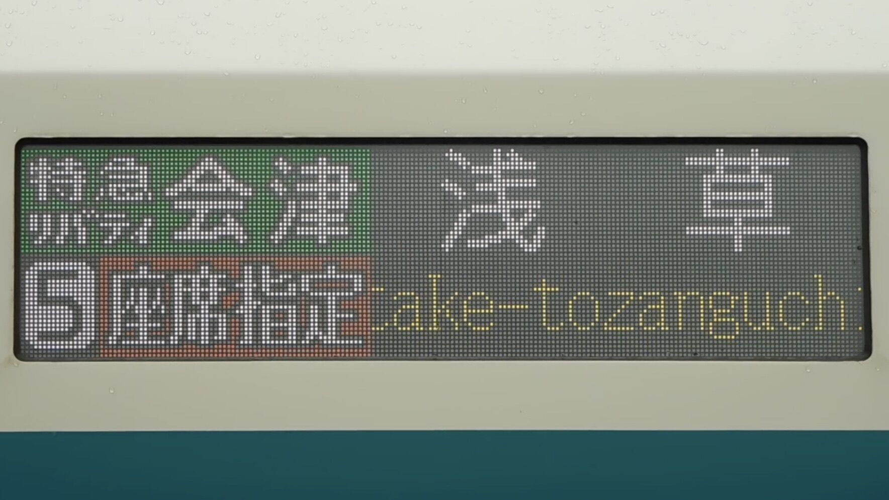 緑石英の礬素 東武500系 Led行先表示