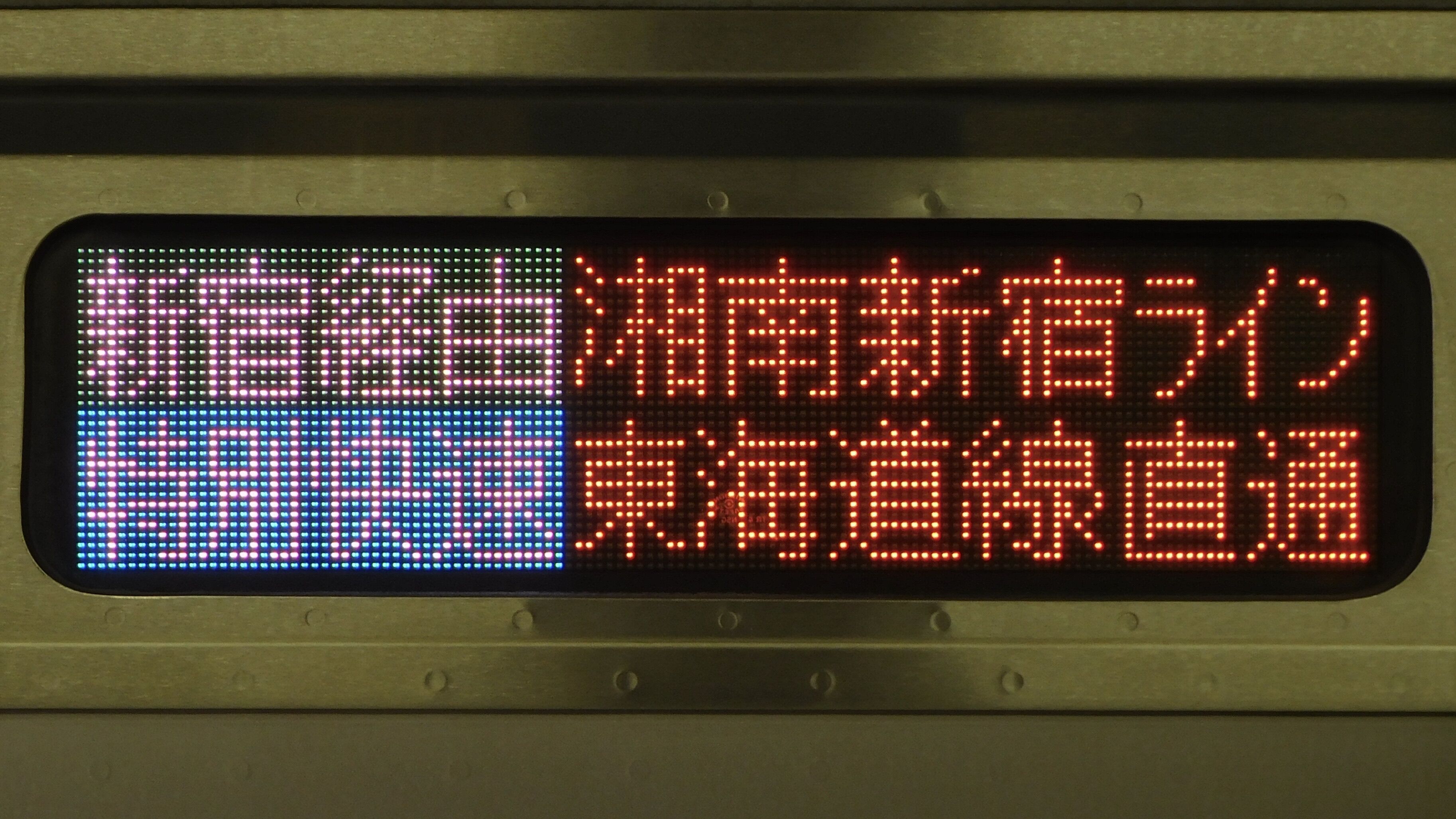 緑石英の礬素 : E233系3000番台 フルカラーLED行先表示