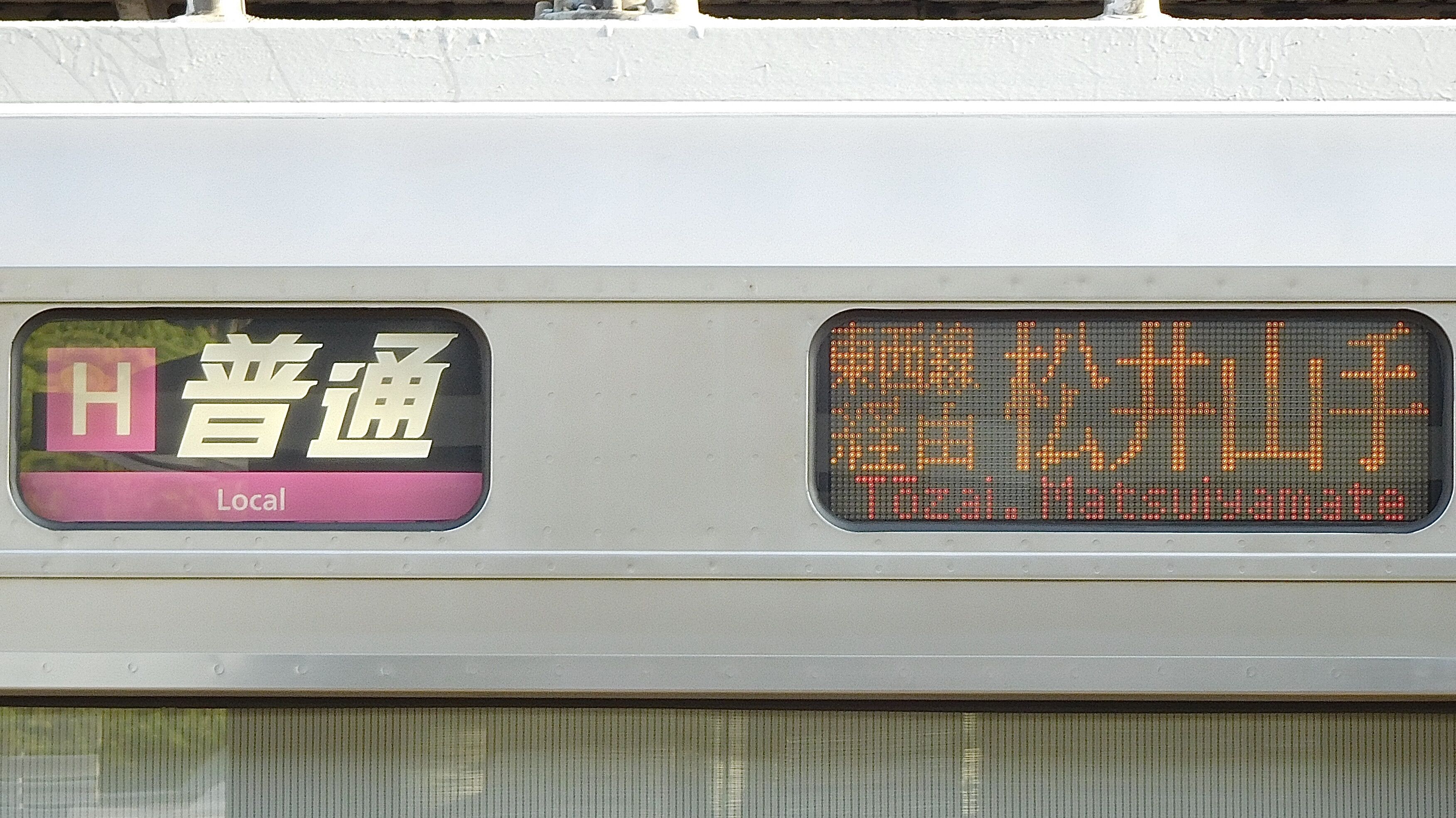 JR西日本　運行番号表示器 JR西日本205系 3色LED行先表示 : 緑石英の礬素
