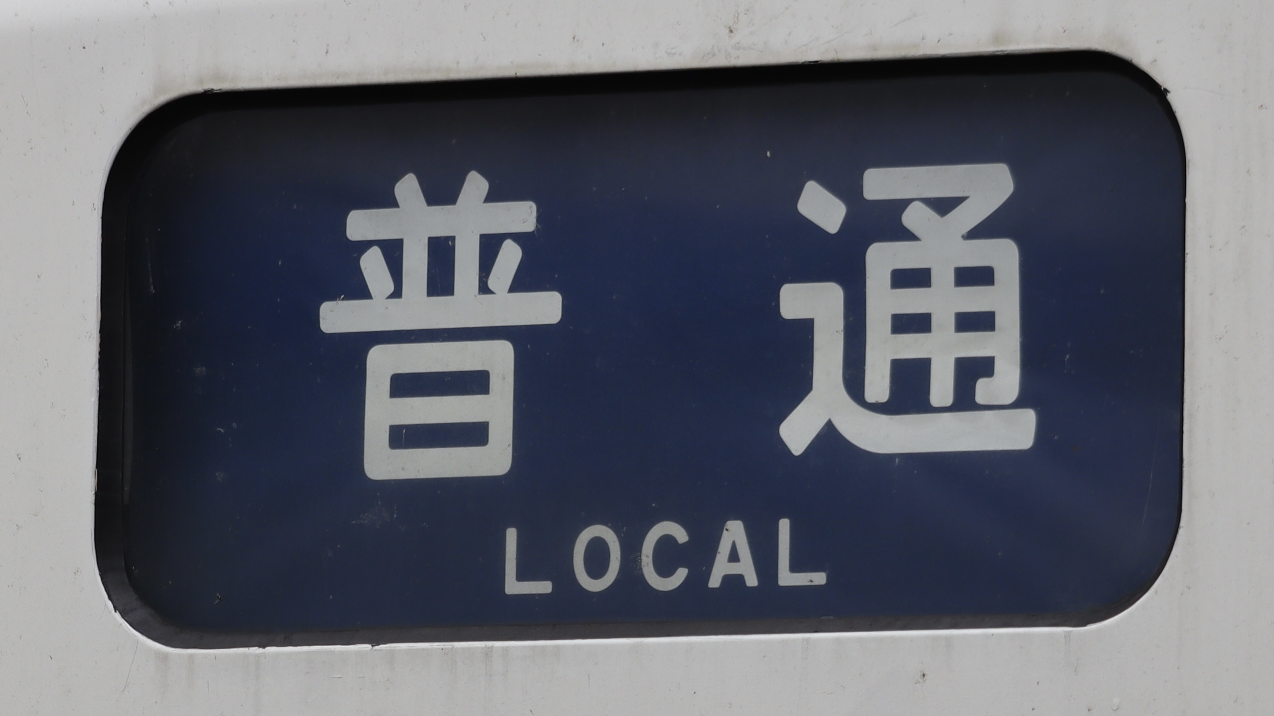 JR東日本211系 行先表示集 : 緑石英の礬素