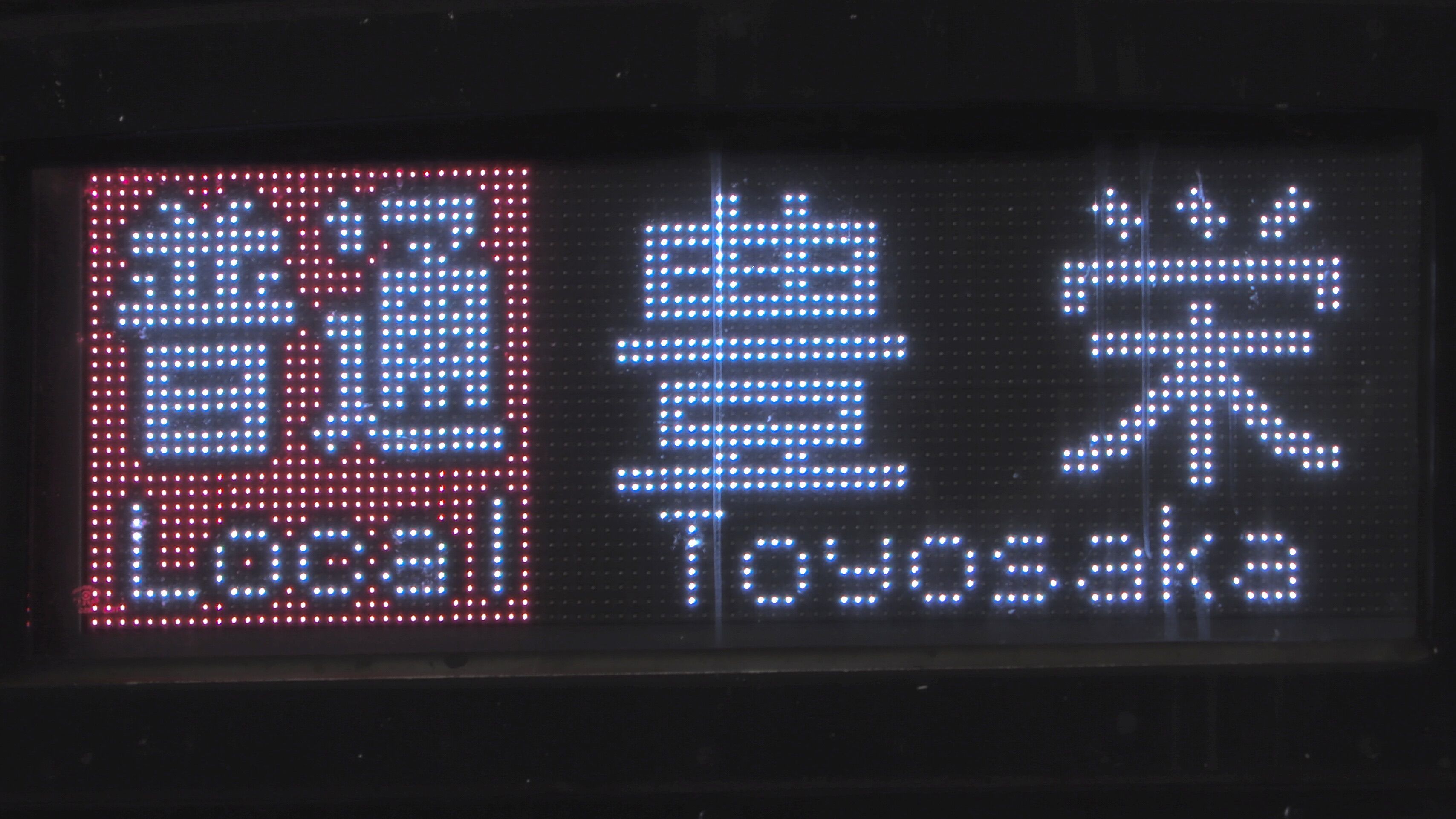 JR東日本E129系 前面フルカラーLED行先表示 : 緑石英の礬素
