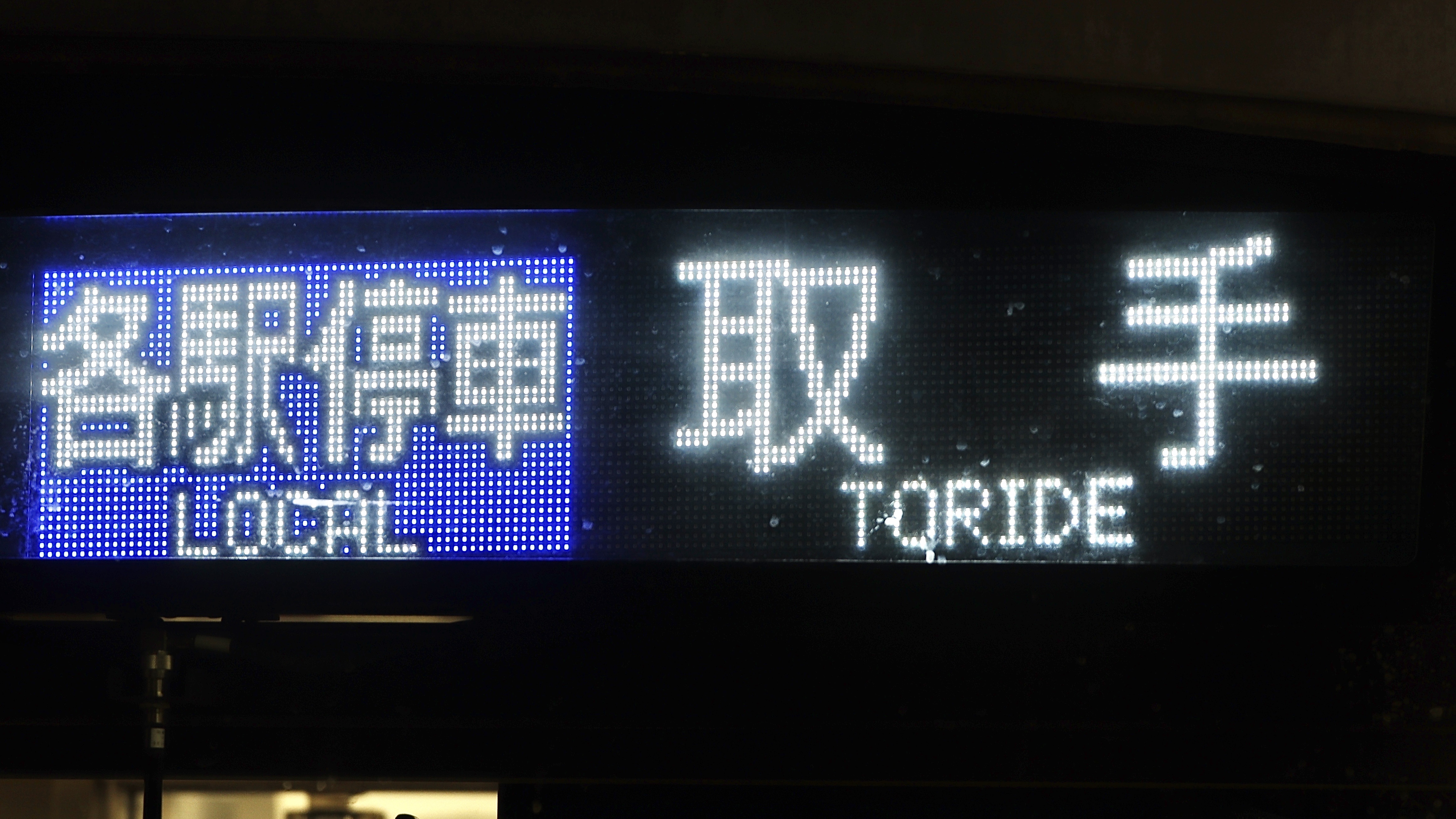 行き先板☆看板☆松江、木次 行き先板☆看板☆松江、木次 行き先板☆看板☆松江、木次