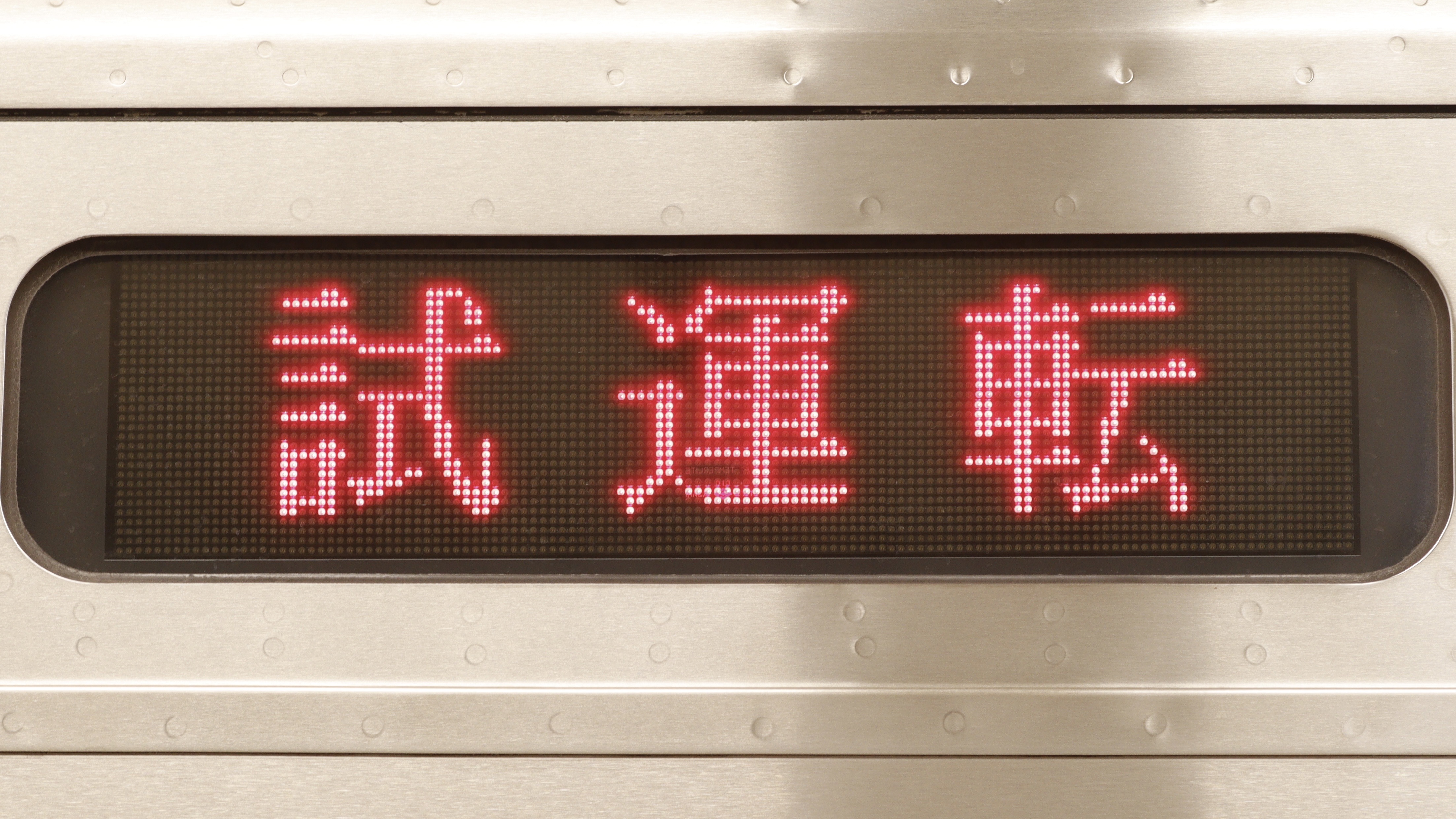 行先表示板 西日本特急 種別幕・行先表示−3色LED☆光る行先表示 【多色刷り