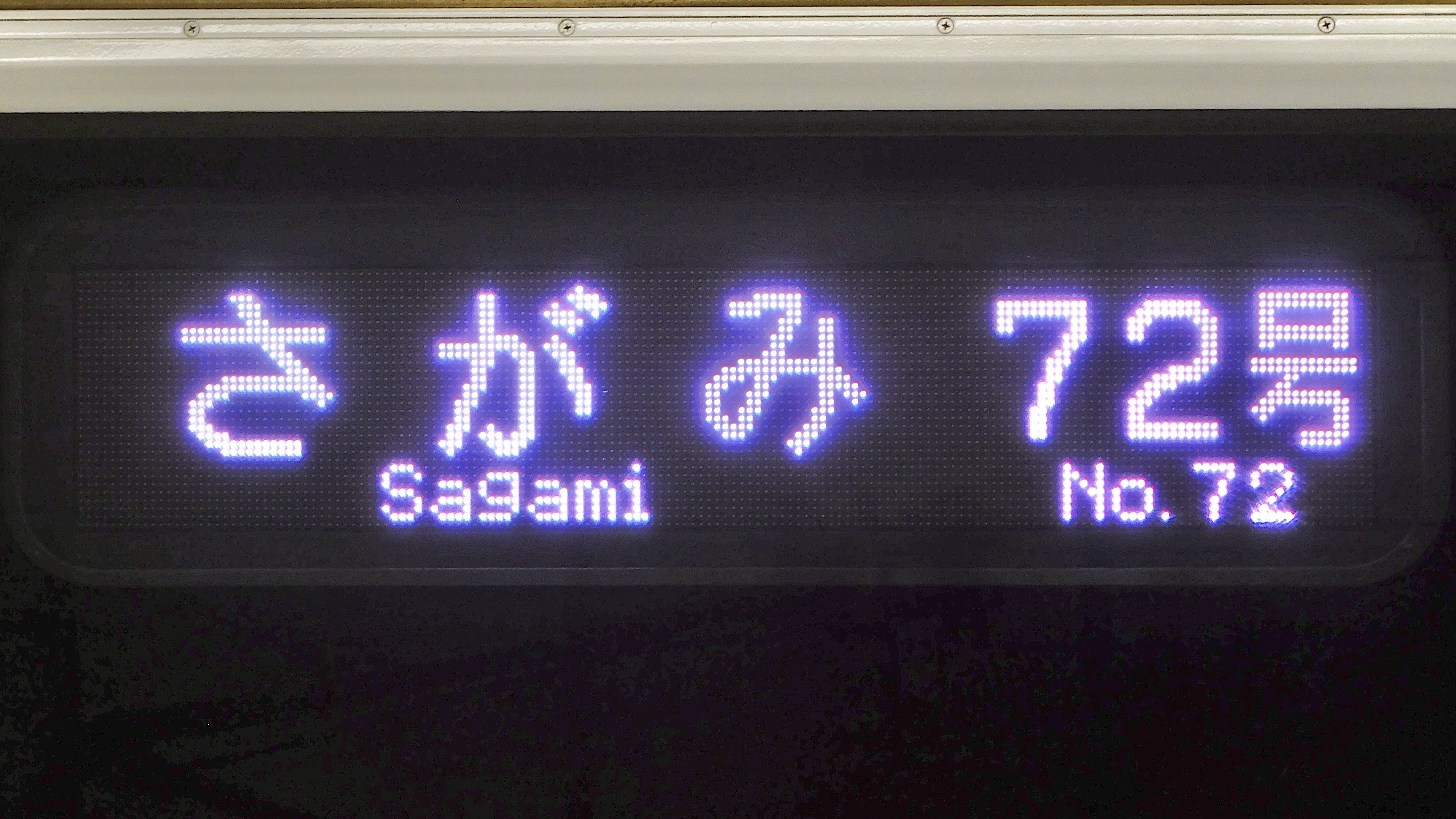 激レア 小田急線 行き先表示板 激レア 小田急線 行き先表示板