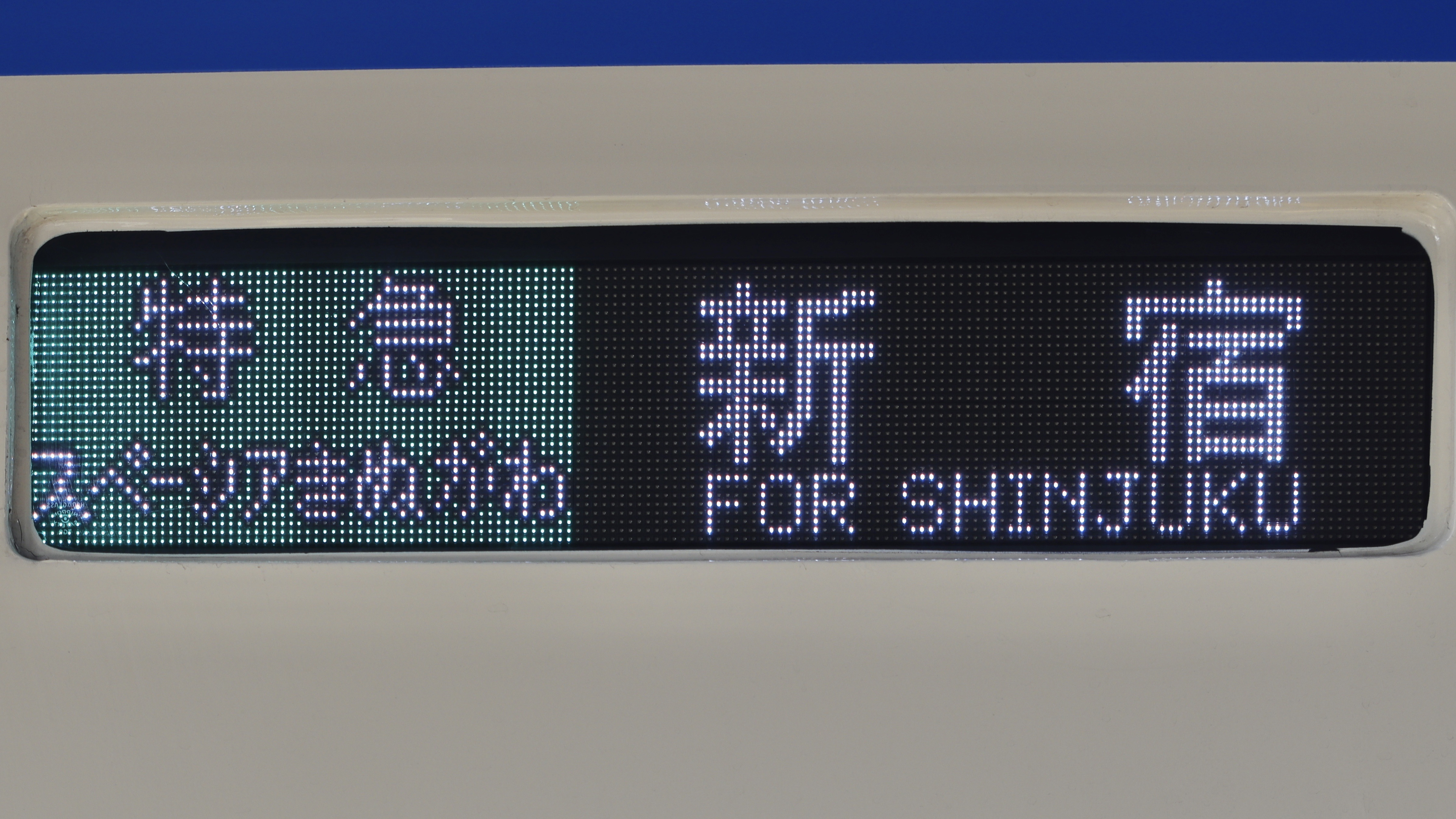 行先表示板 東武鉄道100系(SPACIA) フルカラーLED行先表示 : 緑石英の礬素