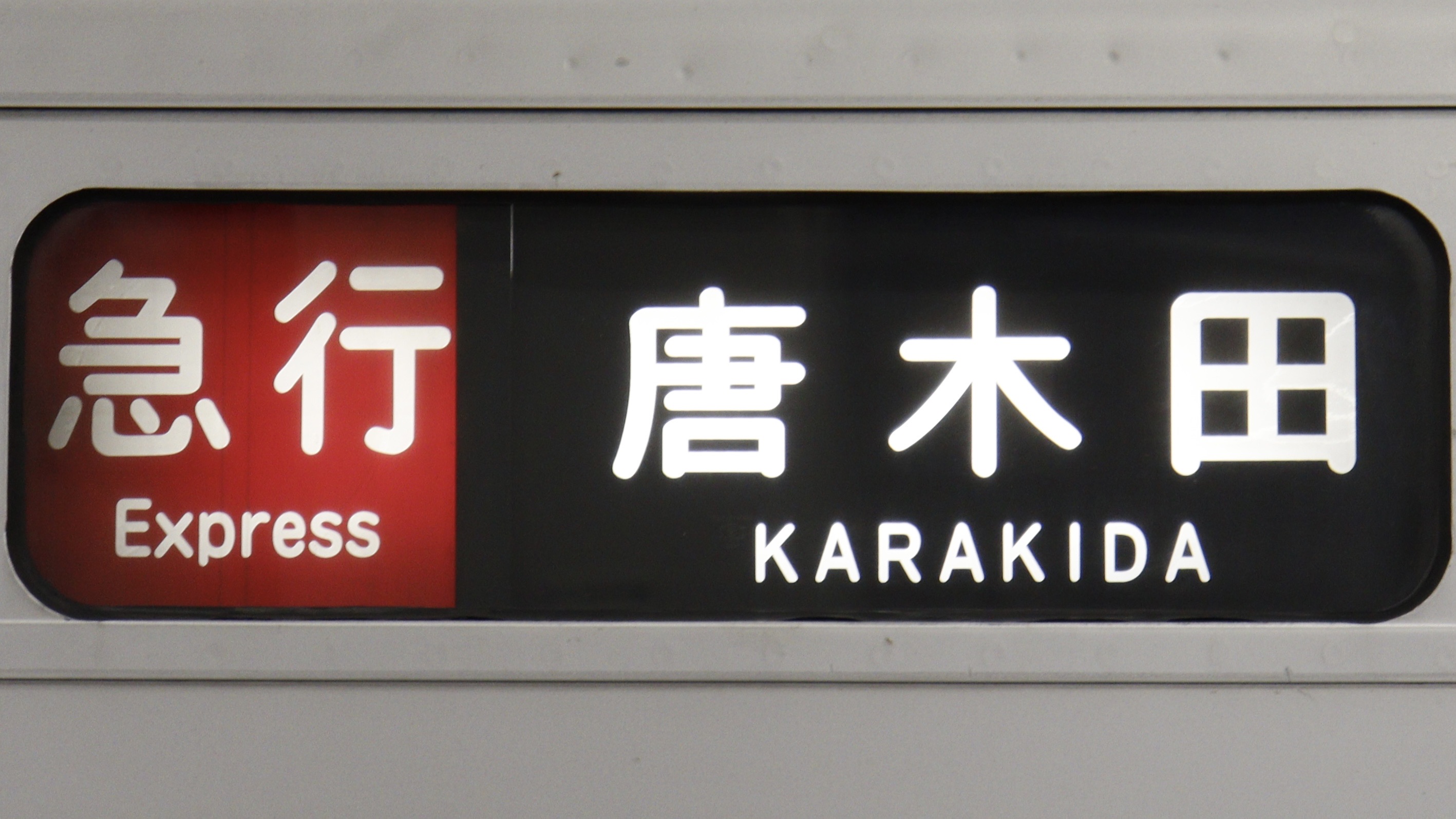 小田急電鉄1000形 方向幕/3色LED行先表示 : 緑石英の礬素