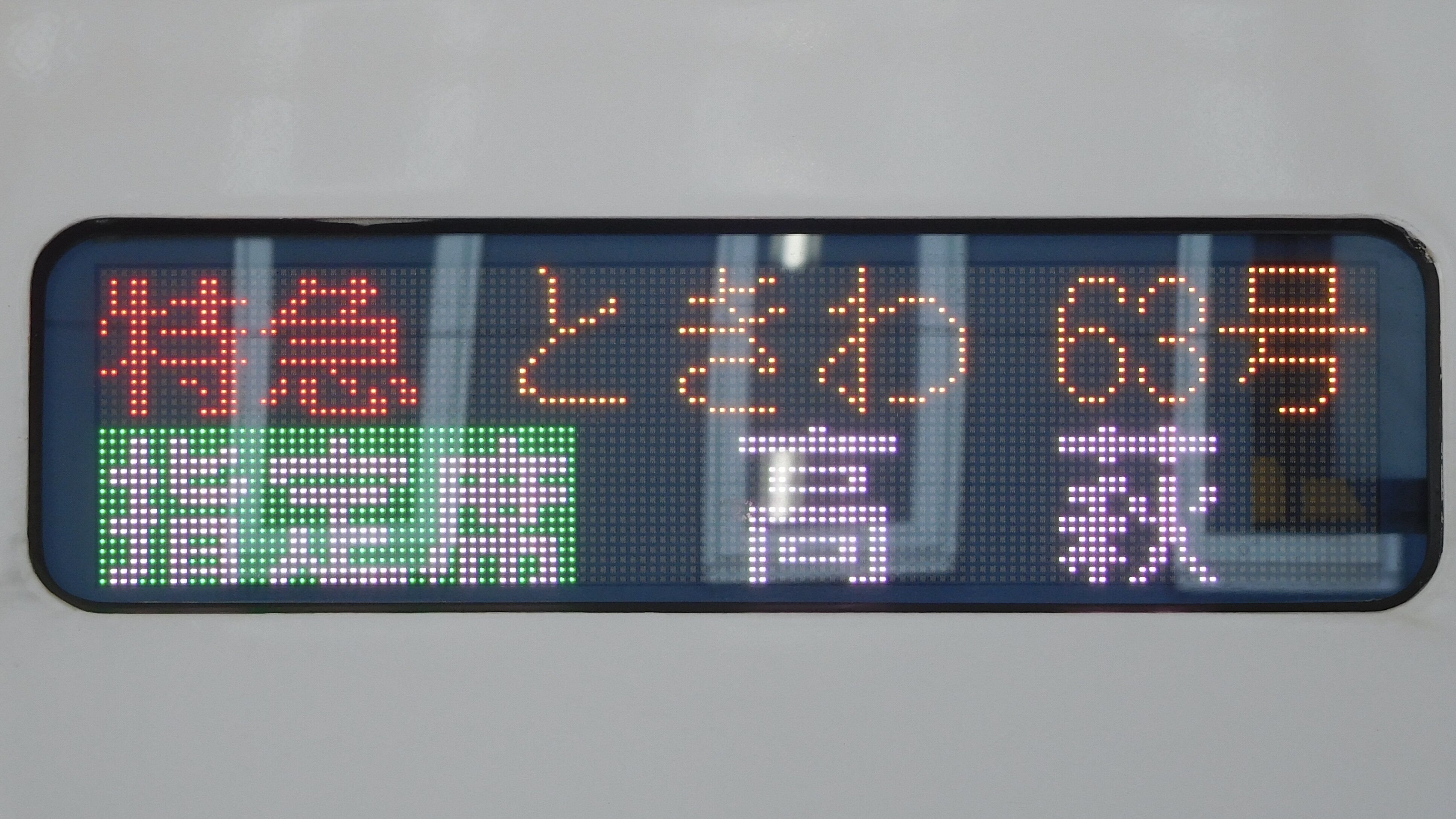 特急とき行き先表示板 特急とき行き先表示板 Yahoo!オークション -「とき」(行先板