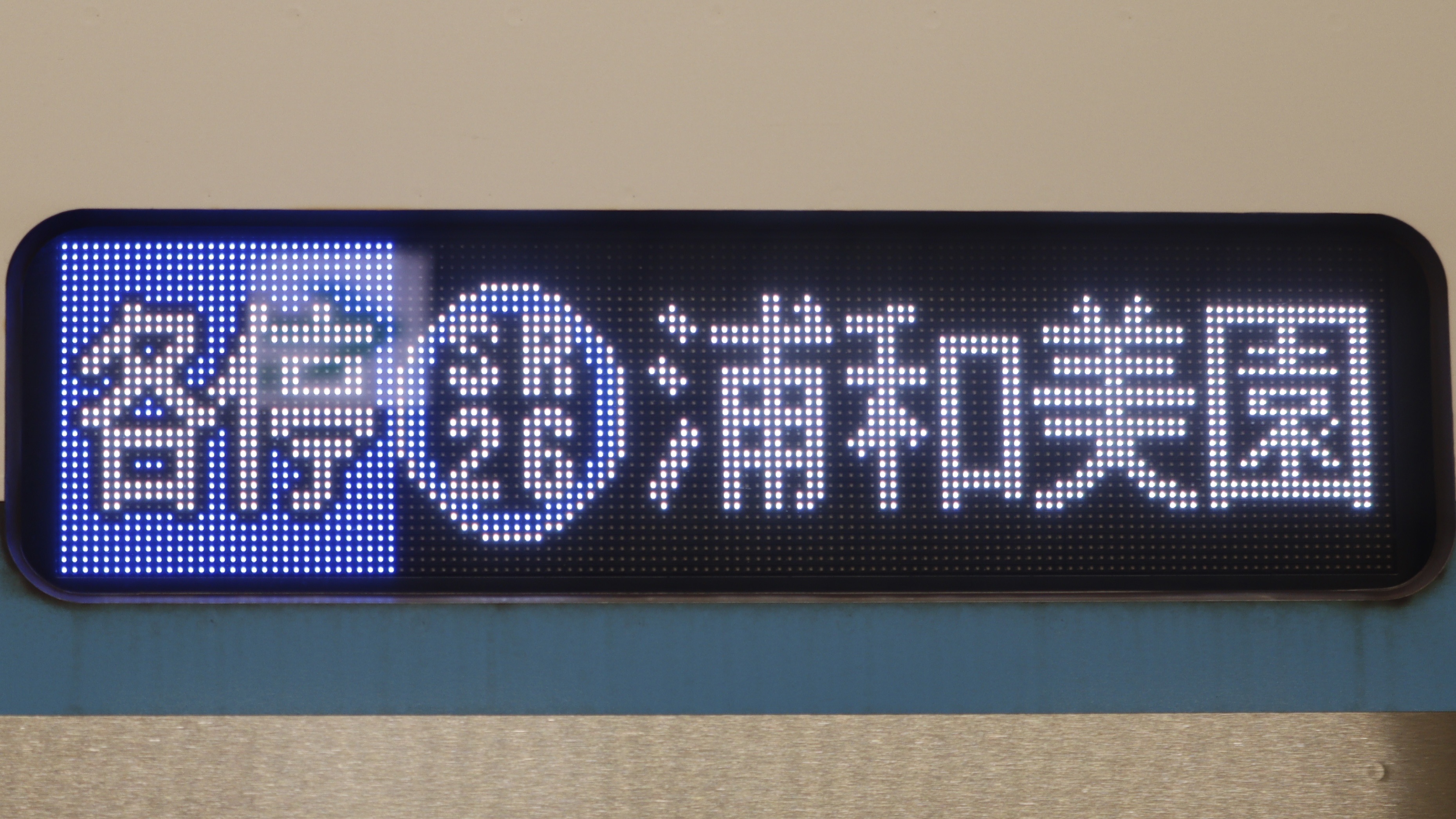 行き先表示板 京浜東北209系前面行先表示器(横浜線入り) - 銀河