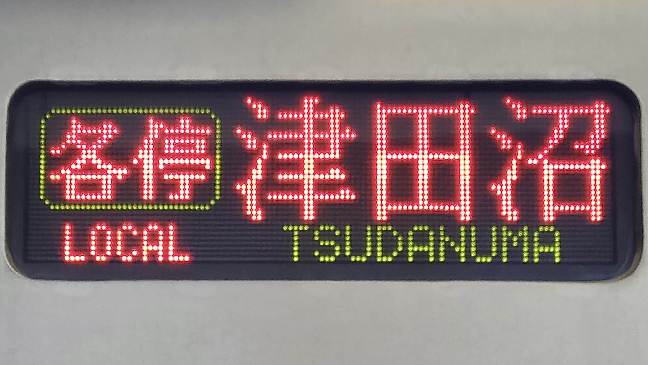東京メトロ05系 3色LED行先表示 : 緑石英の礬素