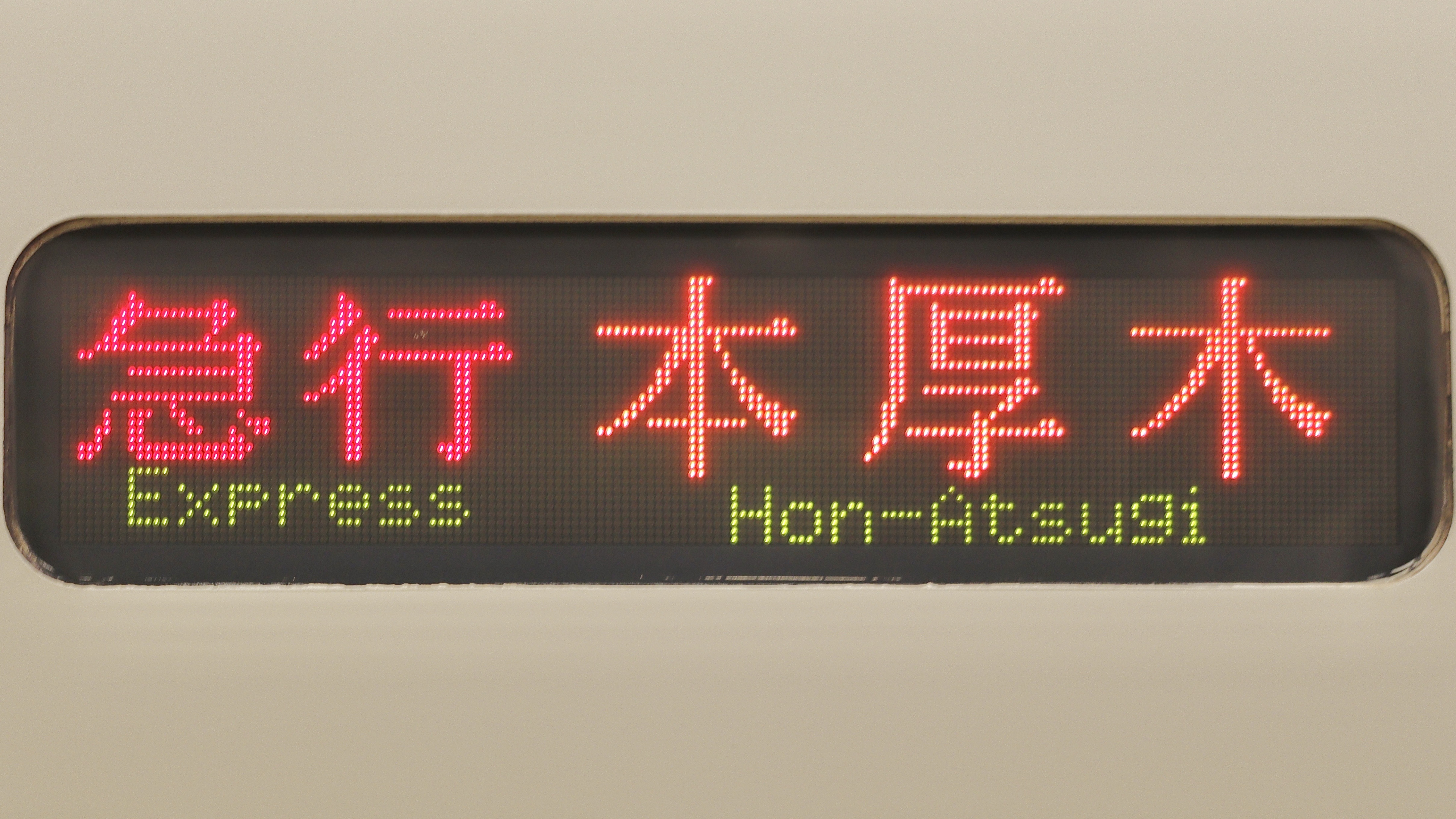 小田急電鉄　鉄道部品　LED 小田急電鉄8000形 3色LED行先表示 : 緑石英の礬素