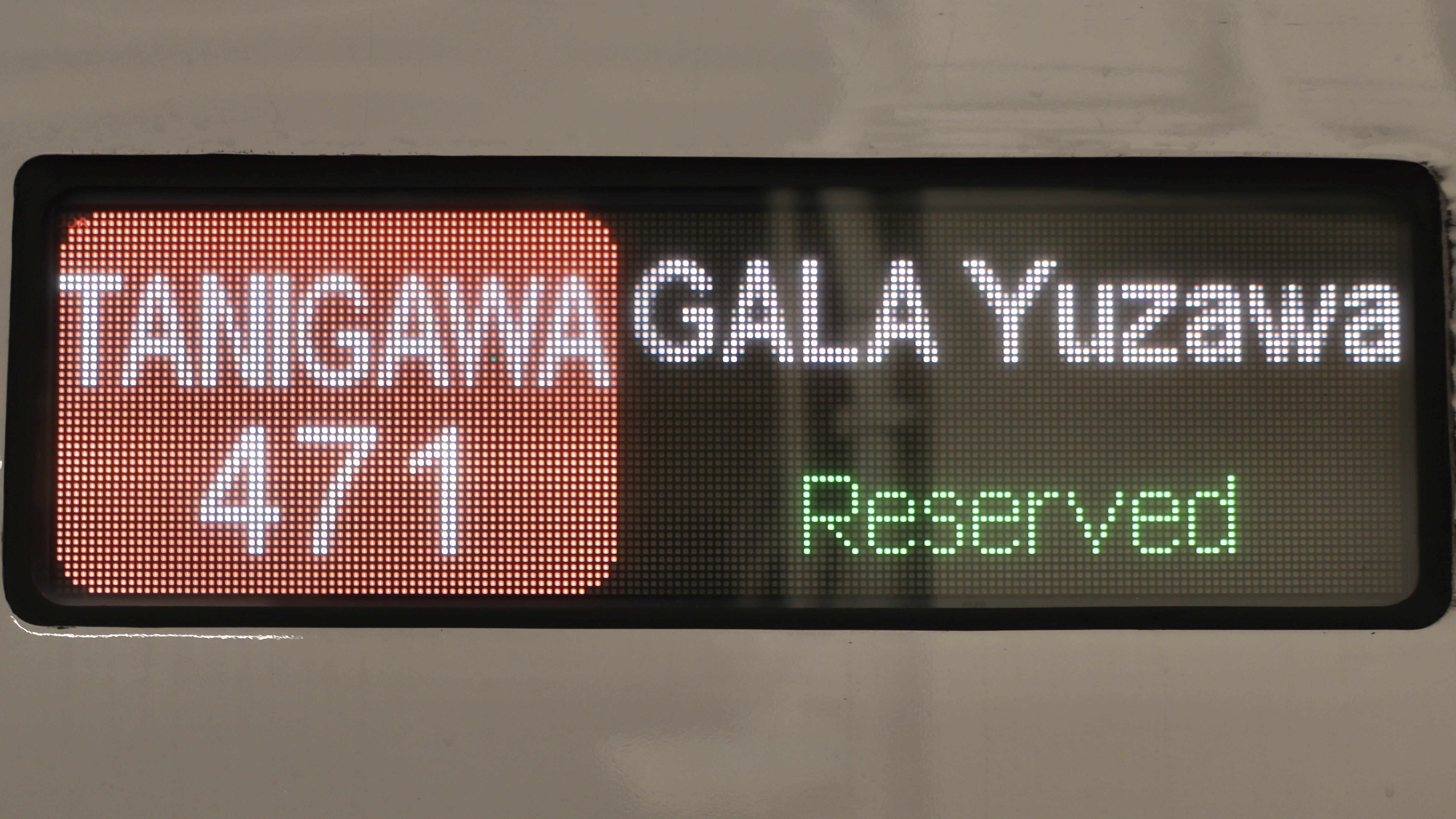 JR東日本上越新幹線 フルカラーLED行先表示 : 緑石英の礬素
