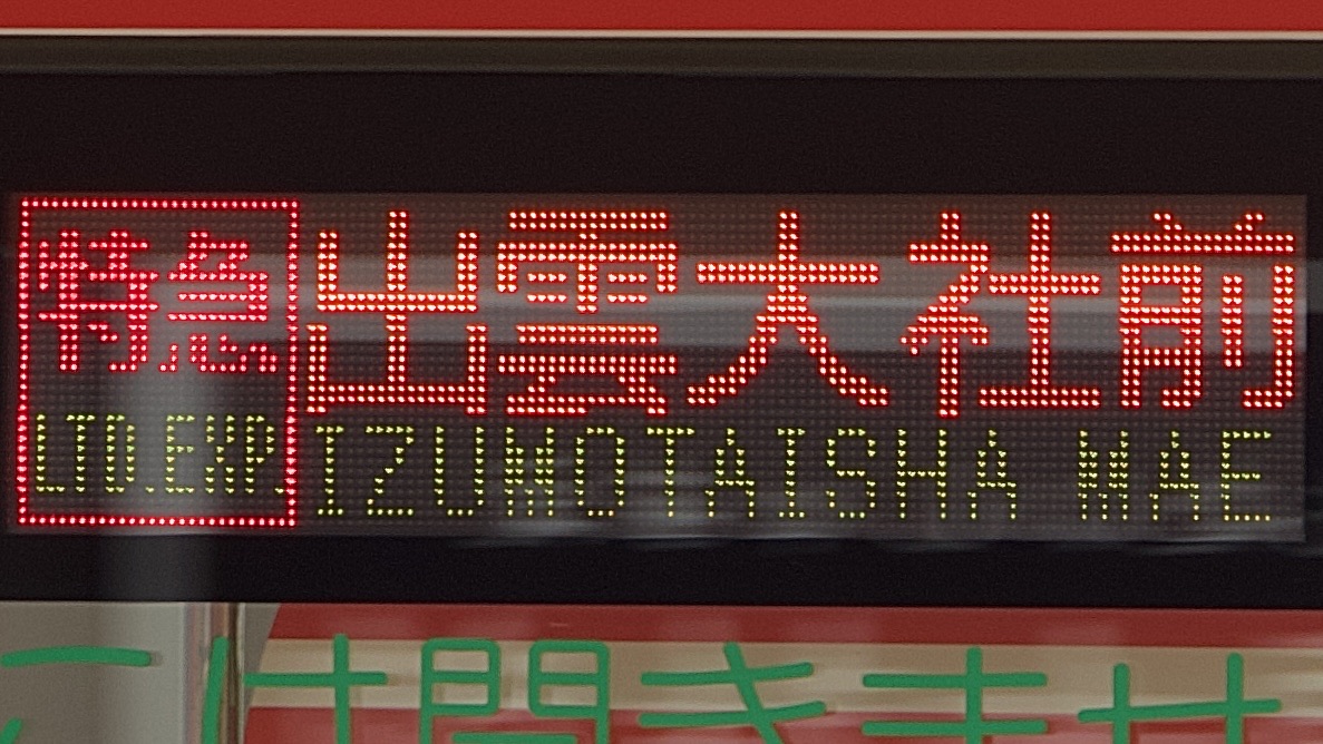 一畑電車1000系/7000系 3色LED行先表示 : 緑石英の礬素