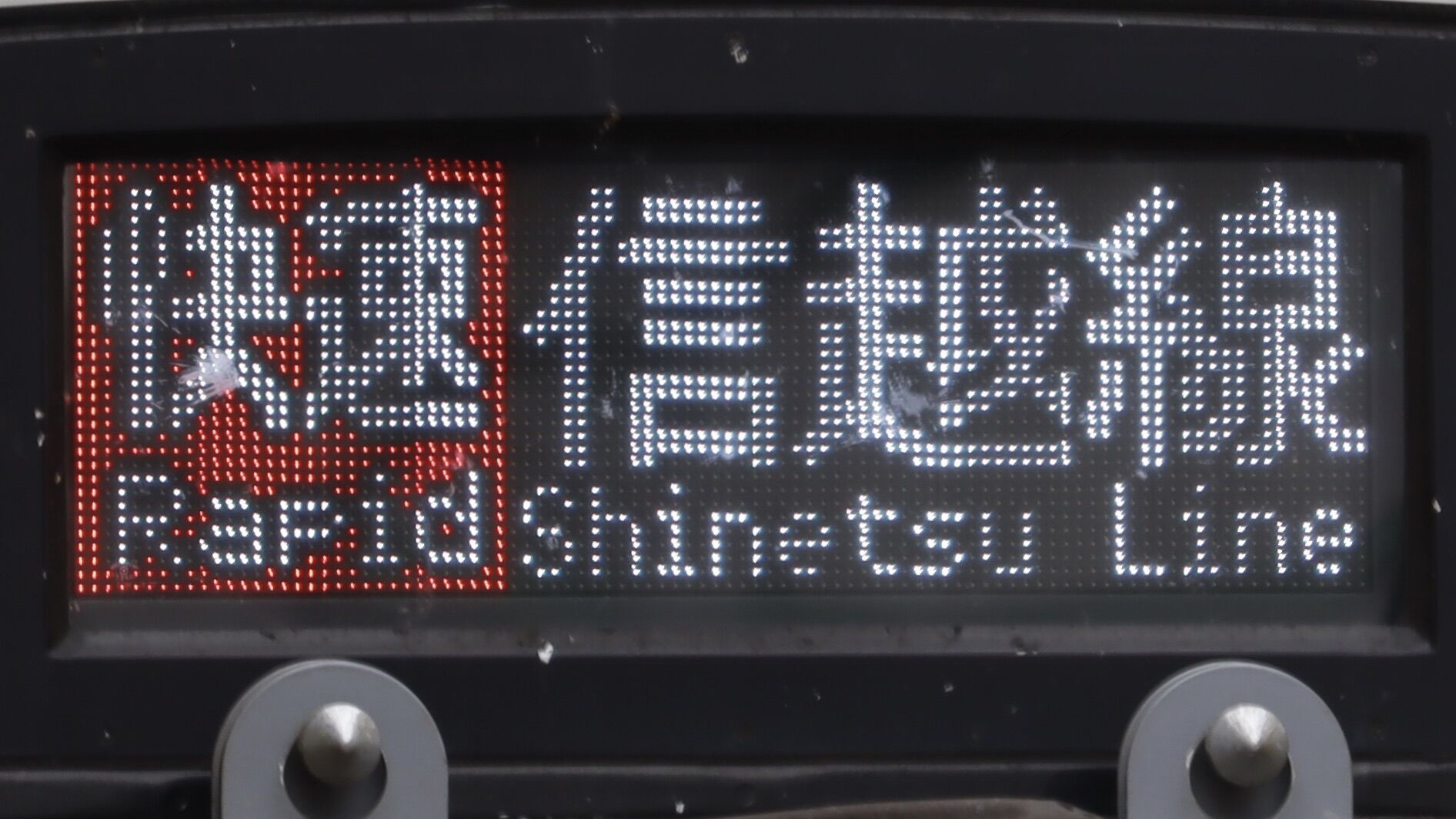 緑石英の礬素 : JR東日本E129系 前面フルカラーLED行先表示