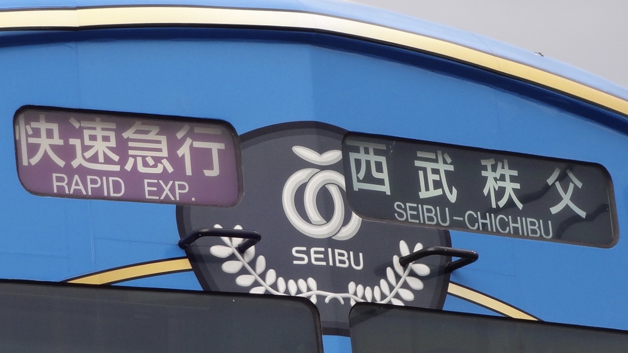 西武鉄道3000系 方向幕 : 緑石英の礬素