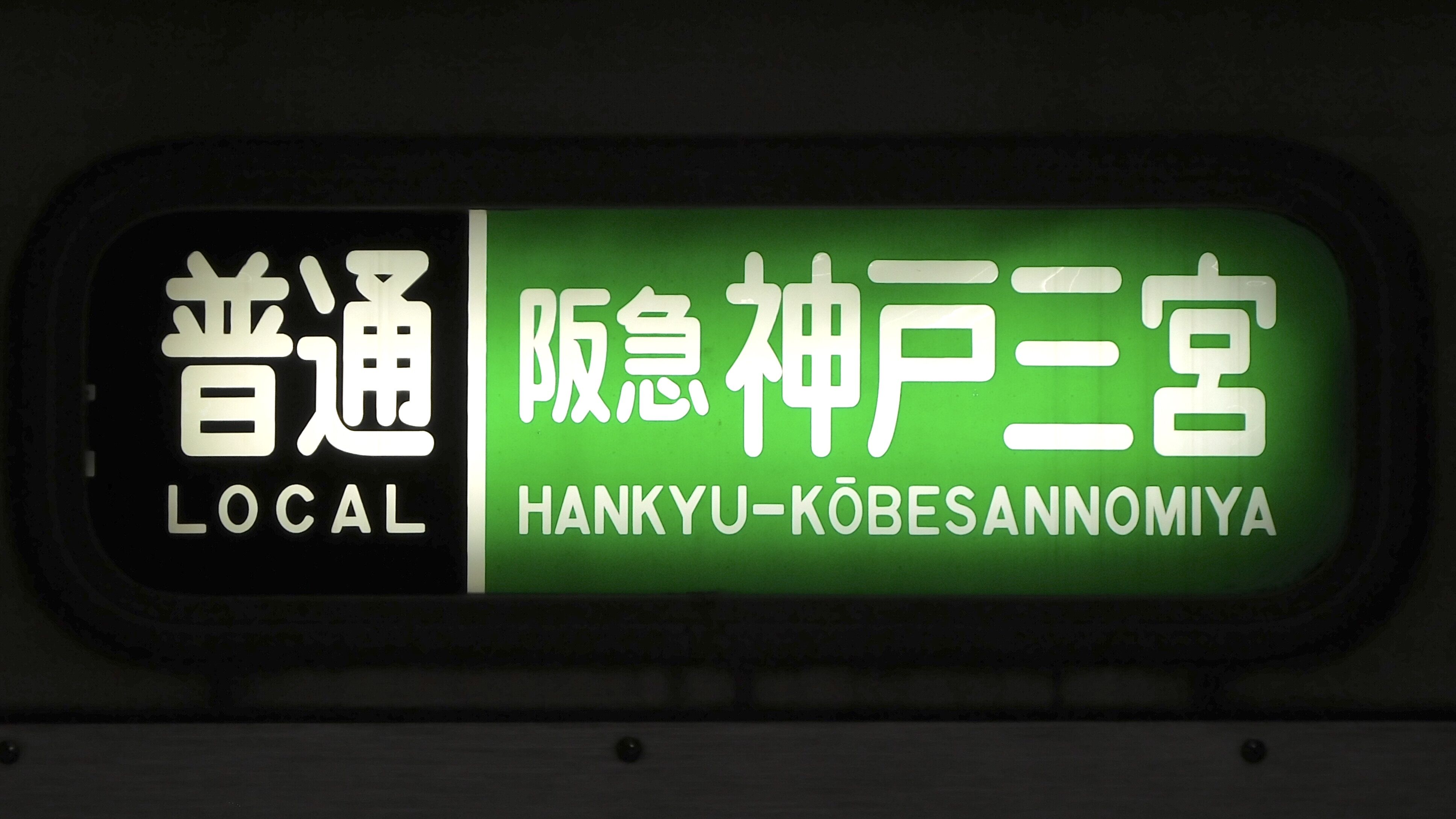 山陽電鉄 方向幕集 : 緑石英の礬素