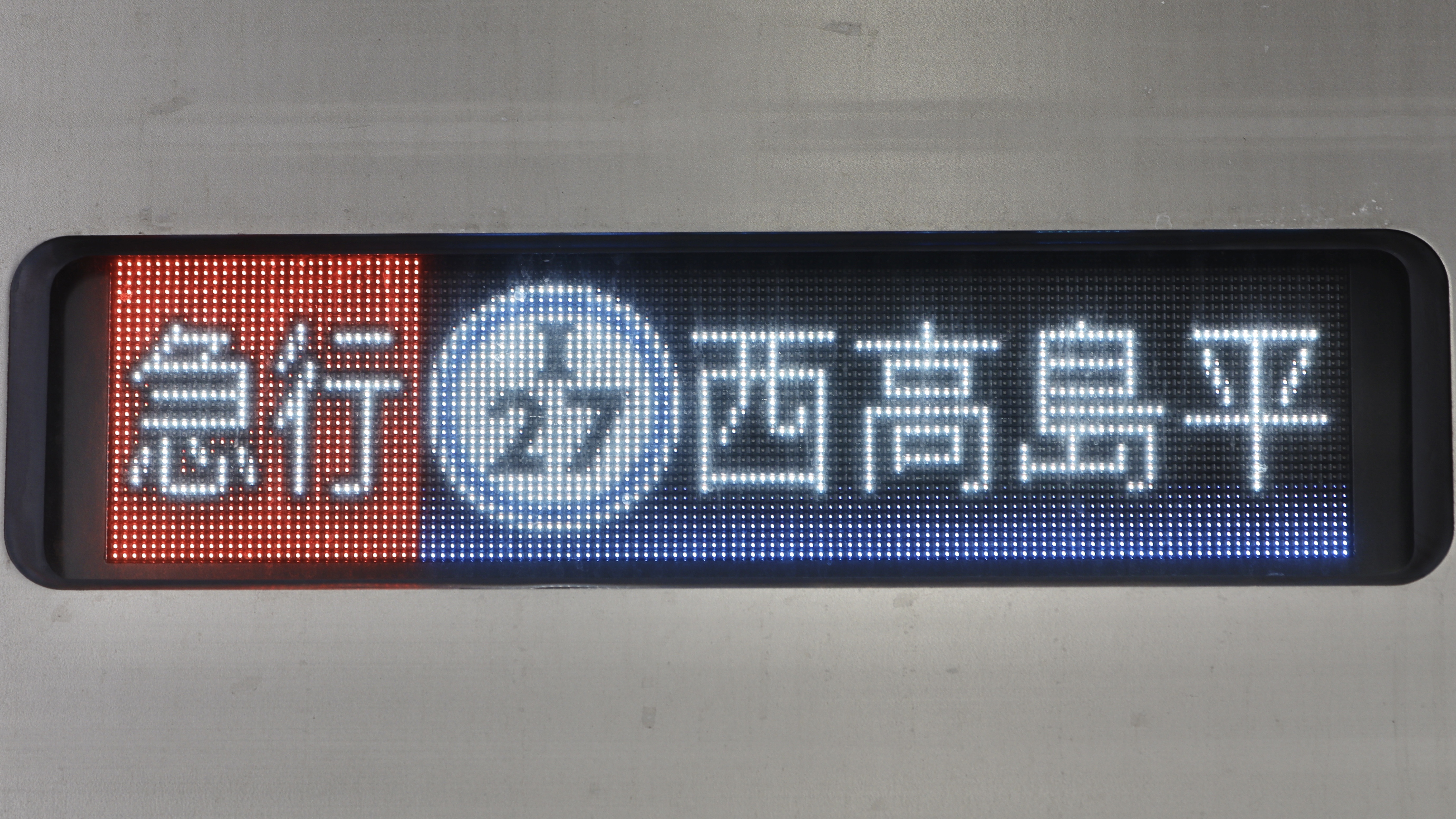 行先表示板 【志和口↔広島】【三次↔広島】 2025年最新】行先板 広島の人気アイテム - メルカリ