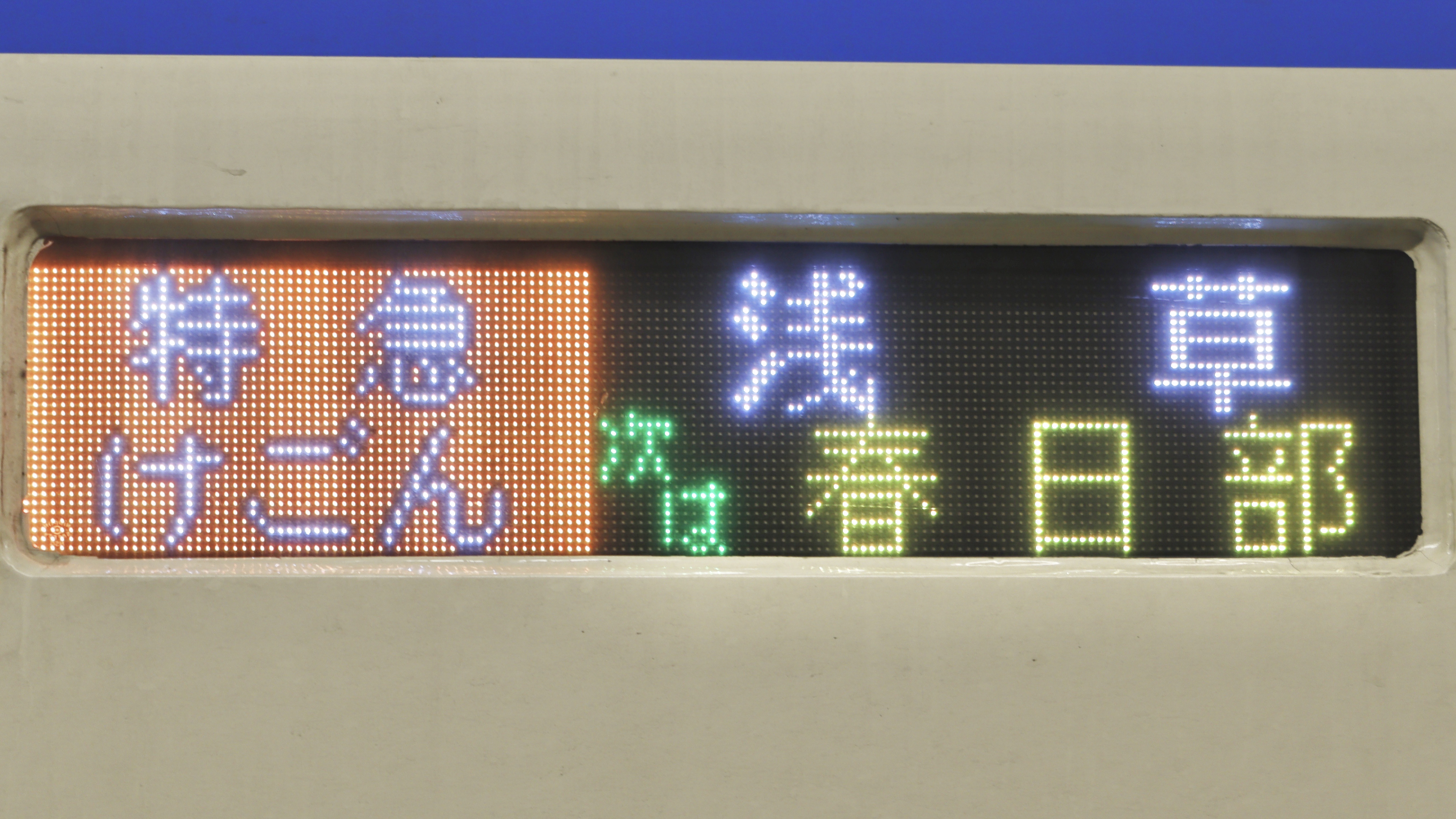 東武鉄道100系(SPACIA) フルカラーLED行先表示 : 緑石英の礬素