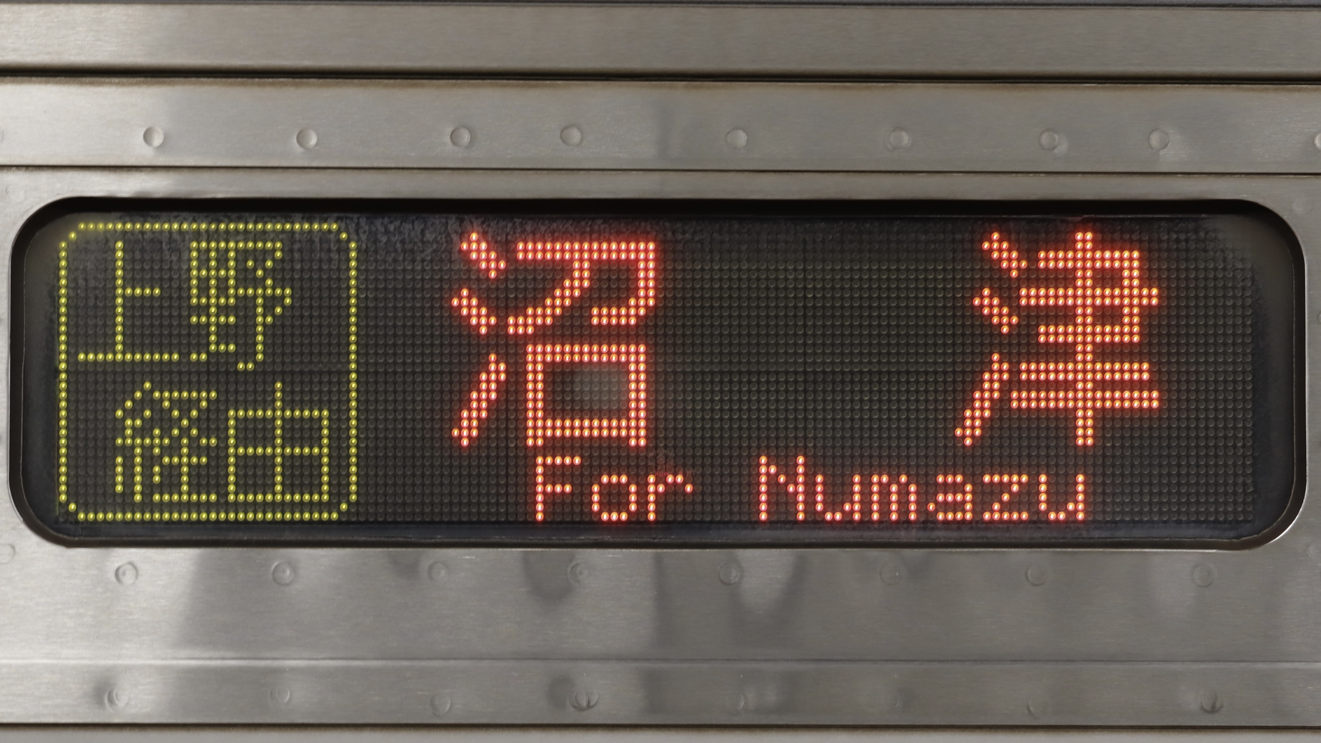 E231系近郊型 3色LED行先表示 : 緑石英の礬素 E231系近郊型 3色LED行先表示 : 緑石英の礬素