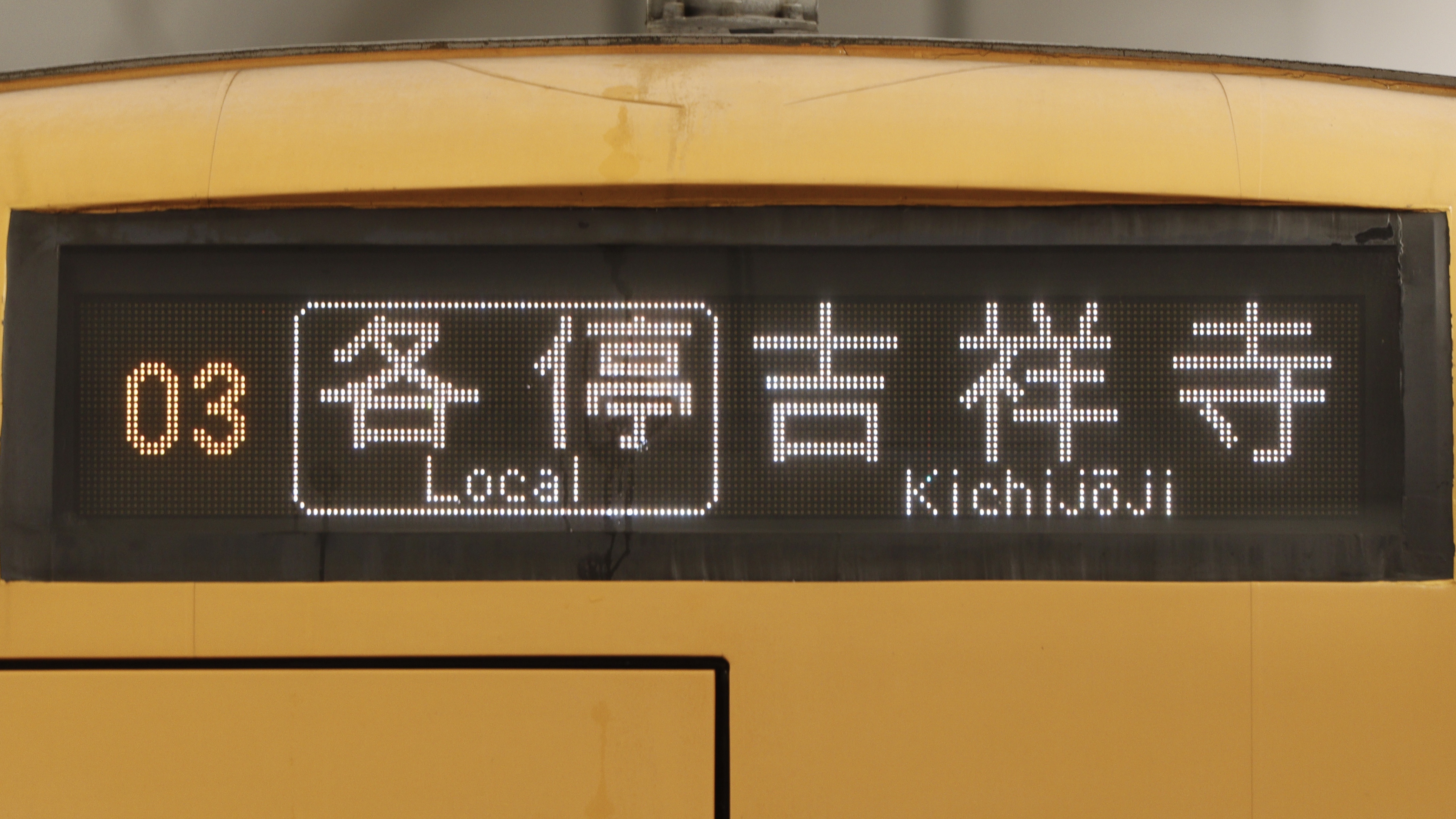 緑石英の礬素 : 京王電鉄1000系 大型フルカラーLED行先表示